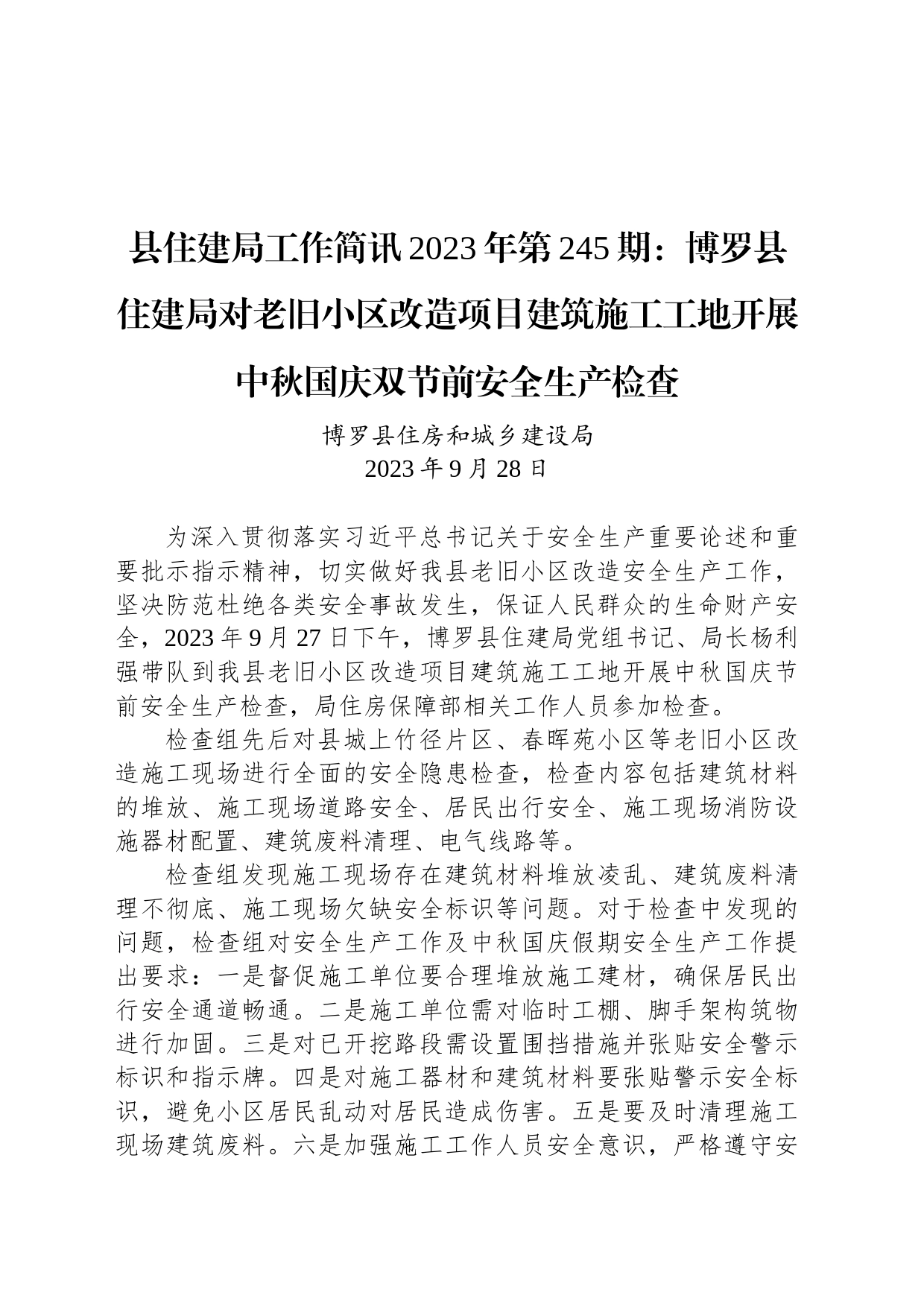 县住建局工作简讯2023年第245期：博罗县住建局对老旧小区改造项目建筑施工工地开展中秋国庆双节前安全生产检查_第1页