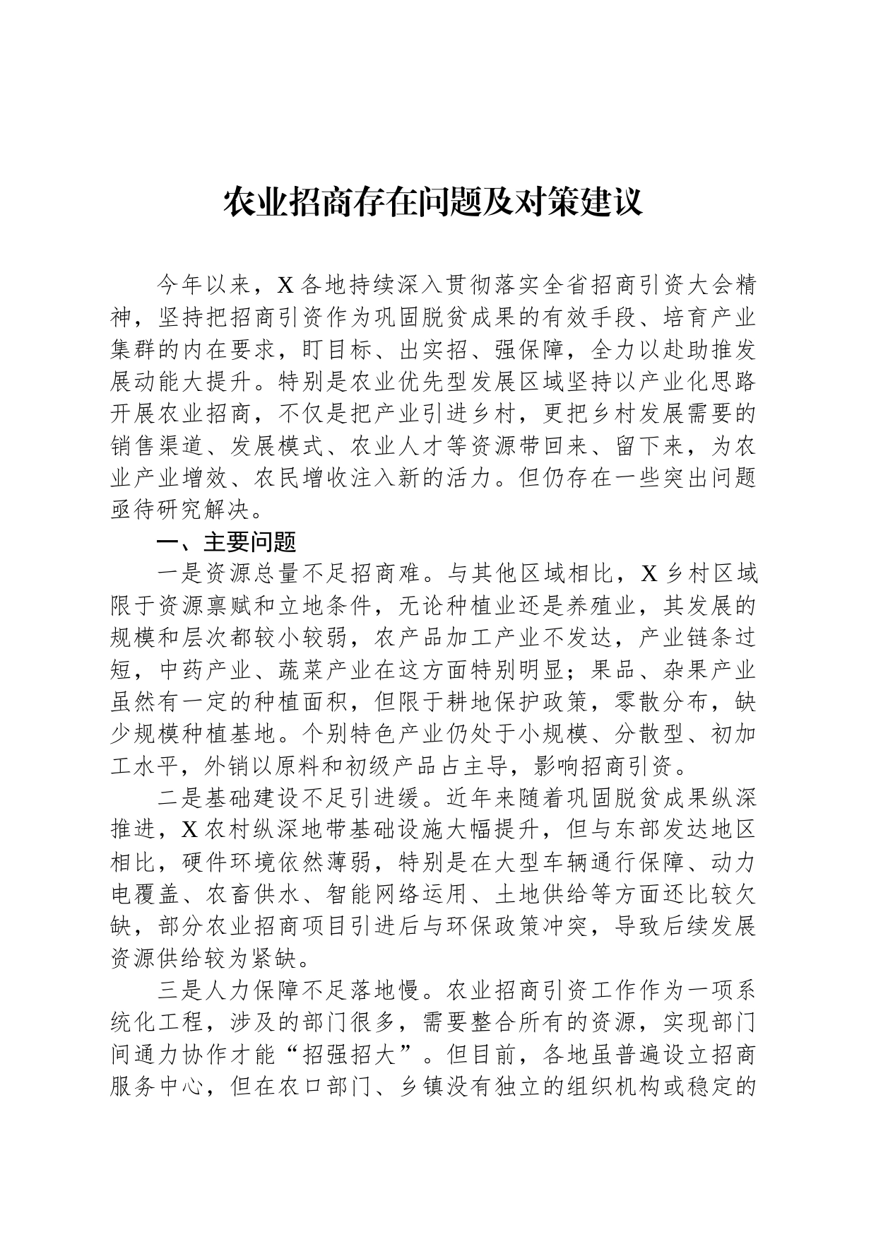 农业招商存在问题及对策建议_第1页
