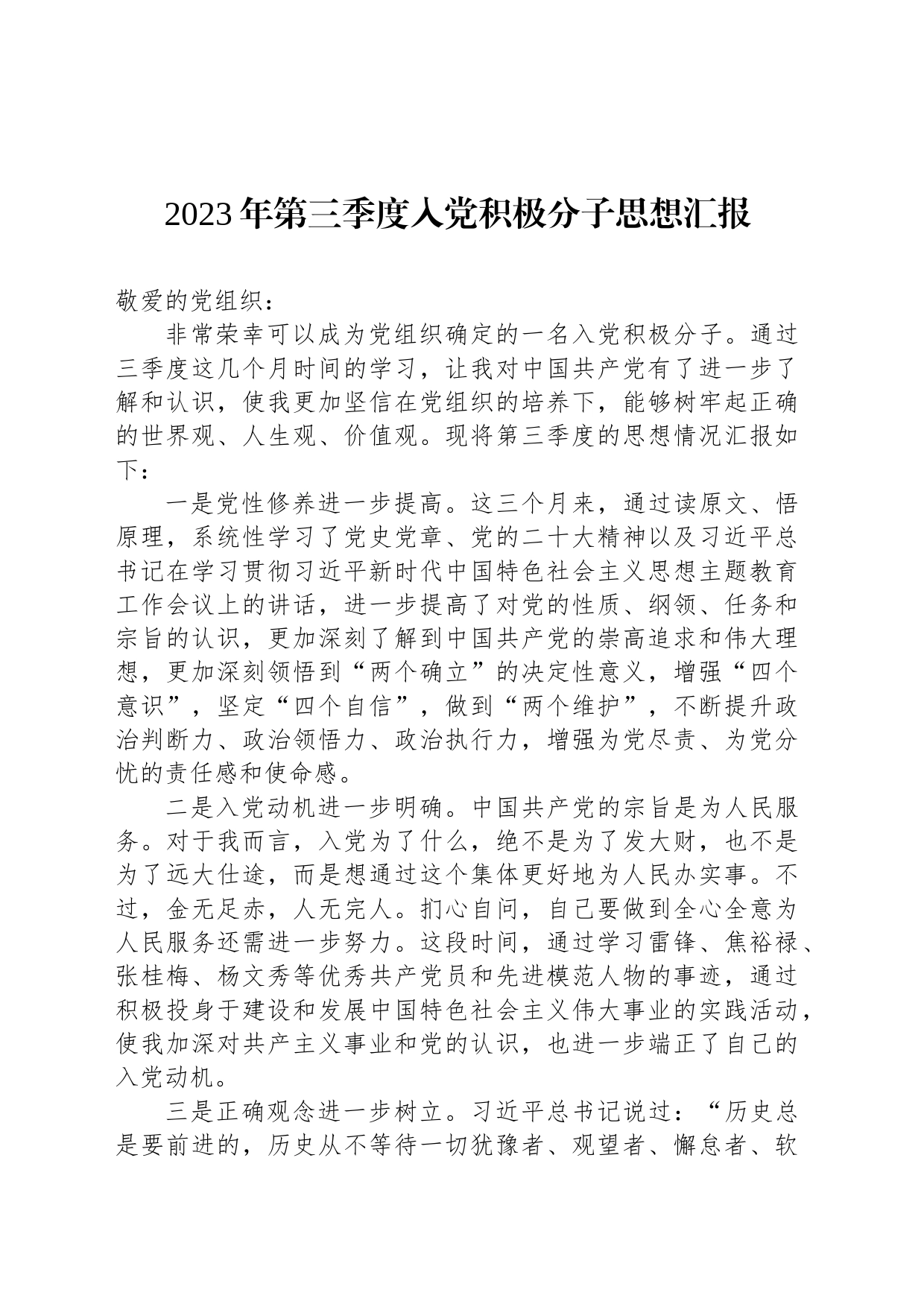 2023年第三季度入党积极分子思想汇报_第1页