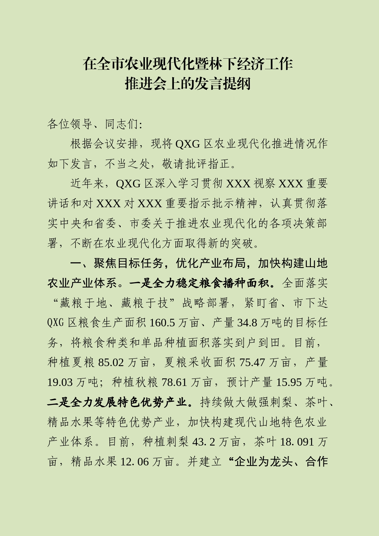 农业现代化暨林下经济工作推进会上的发言_第1页