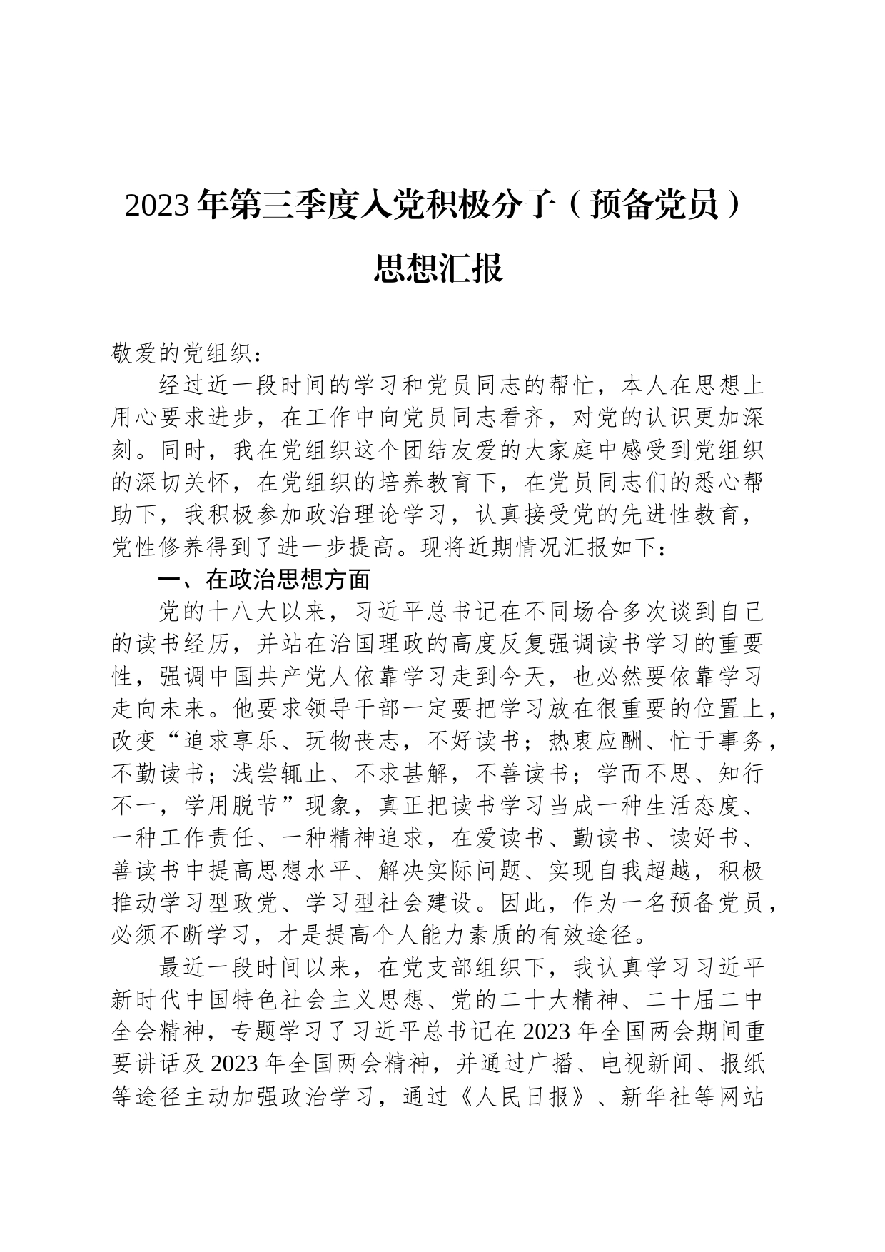 2023年第三季度入党积极分子（预备党员）思想汇报_第1页