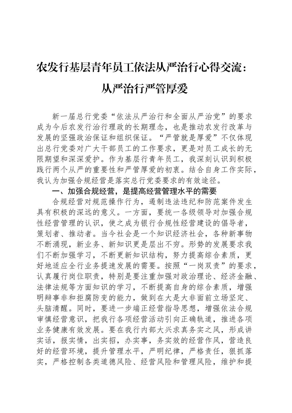 农发行基层青年员工依法从严治行心得交流：从严治行严管厚爱_第1页
