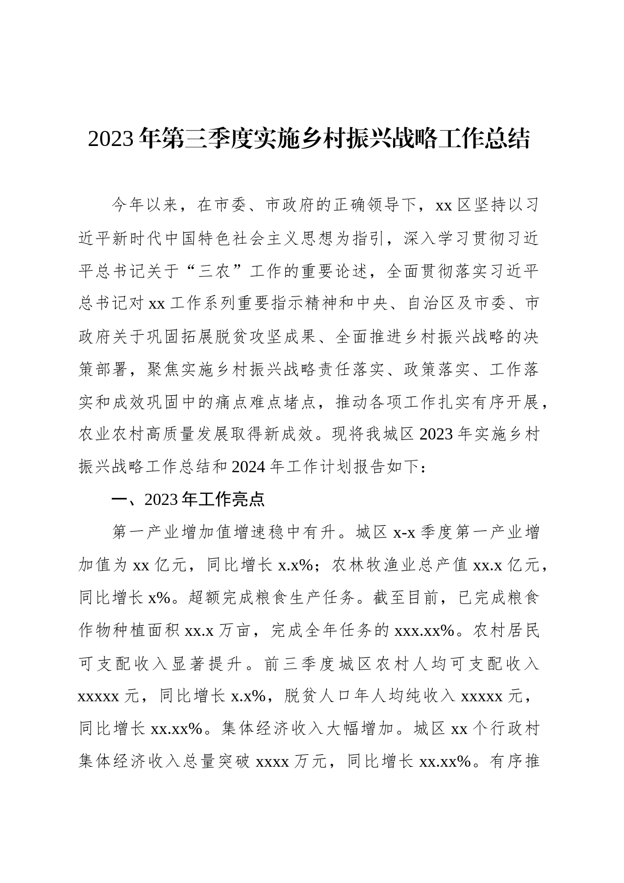2023年第三季度实施乡村振兴战略工作总结_第1页