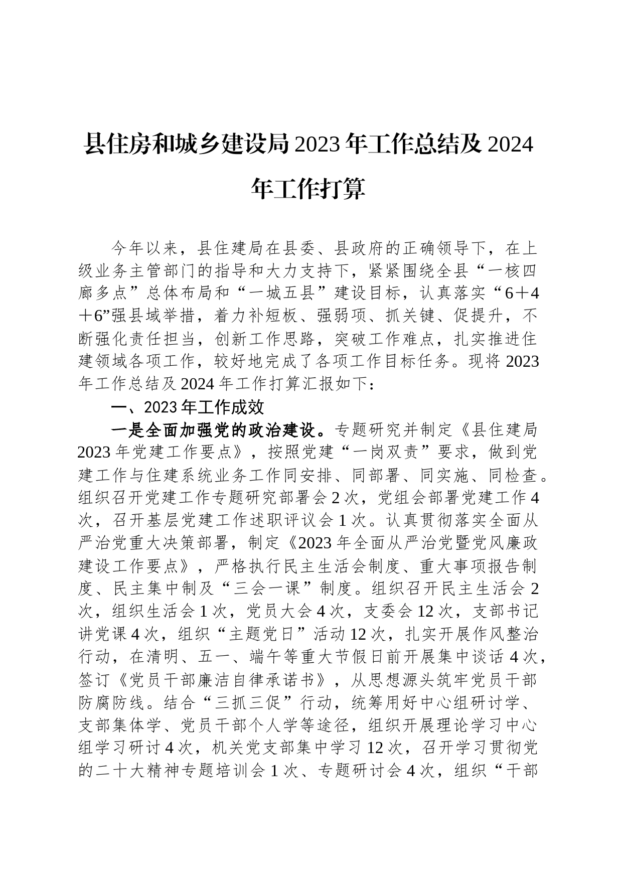 县住房和城乡建设局2023年工作总结及2024年工作打算_第1页