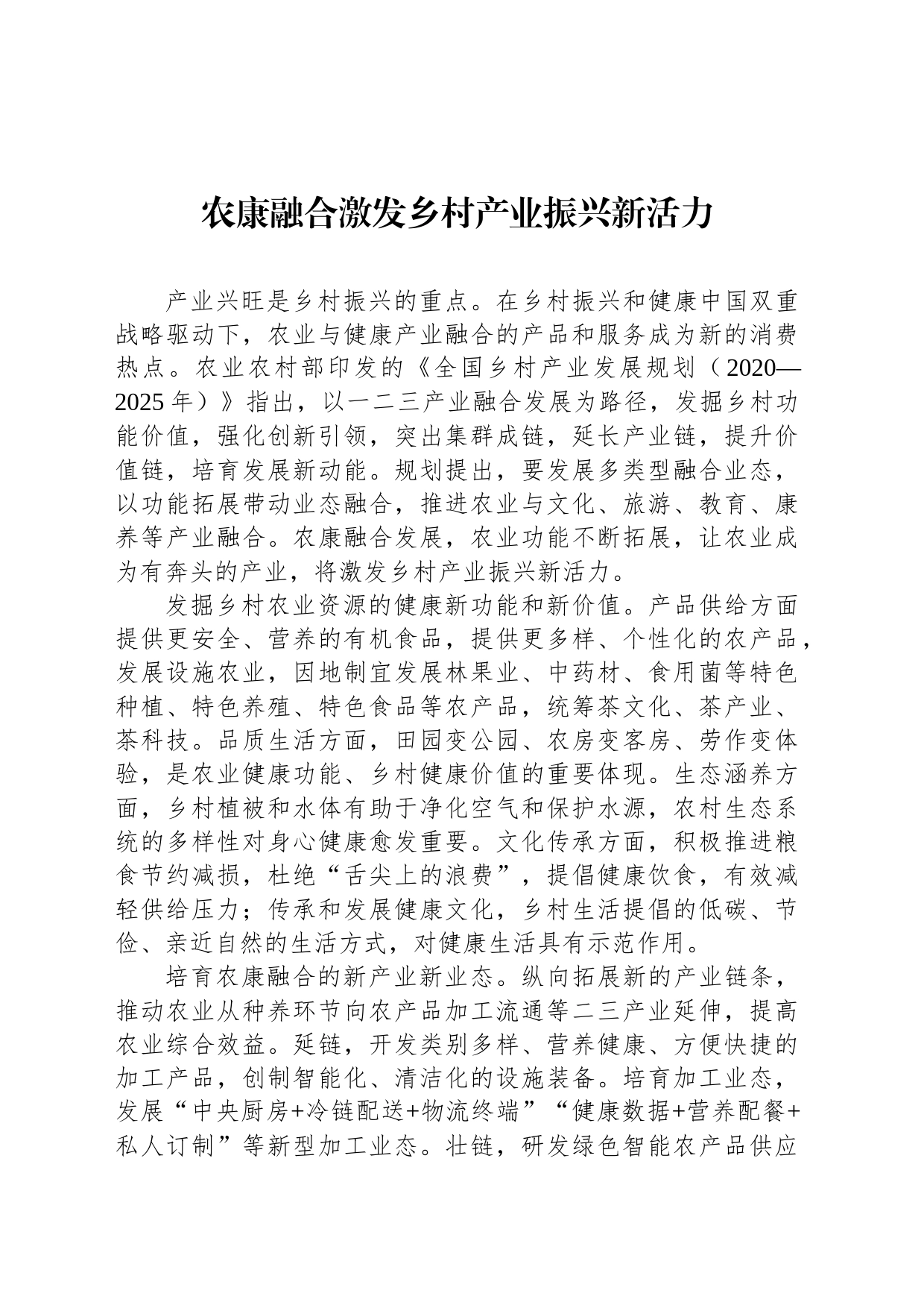 农康融合激发乡村产业振兴新活力_第1页