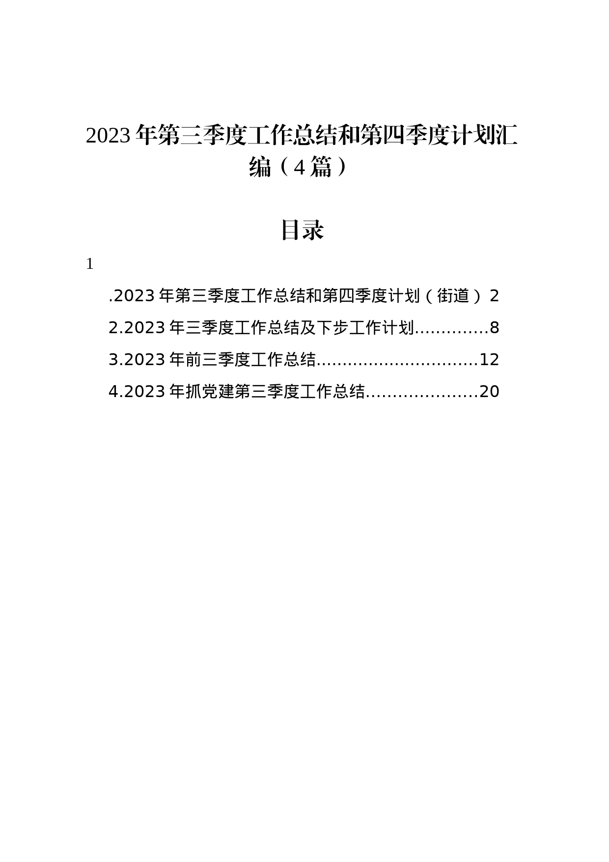 2023年第三季度工作总结和第四季度计划汇编（4篇）_第1页