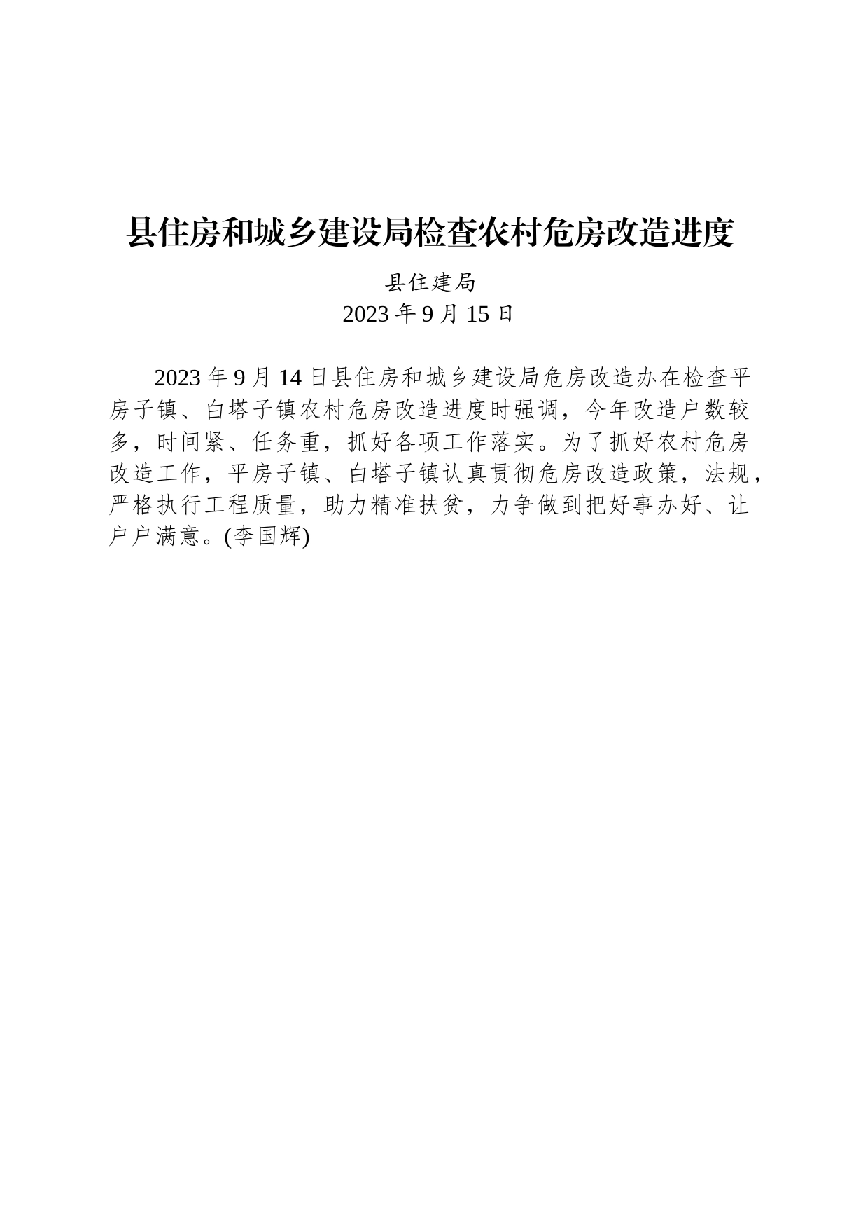 县住房和城乡建设局检查农村危房改造进度_第1页
