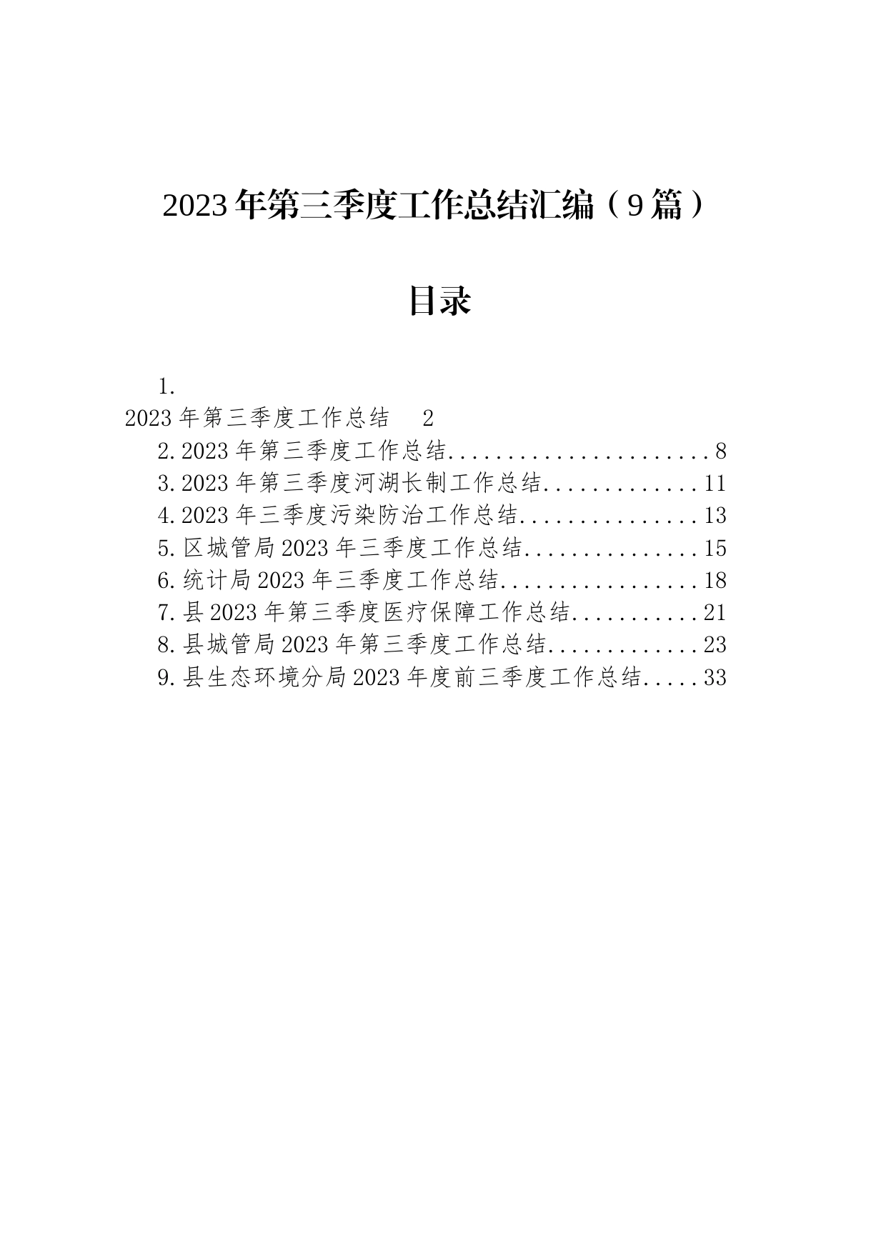 2023年第三季度工作总结汇编（9篇）_第1页