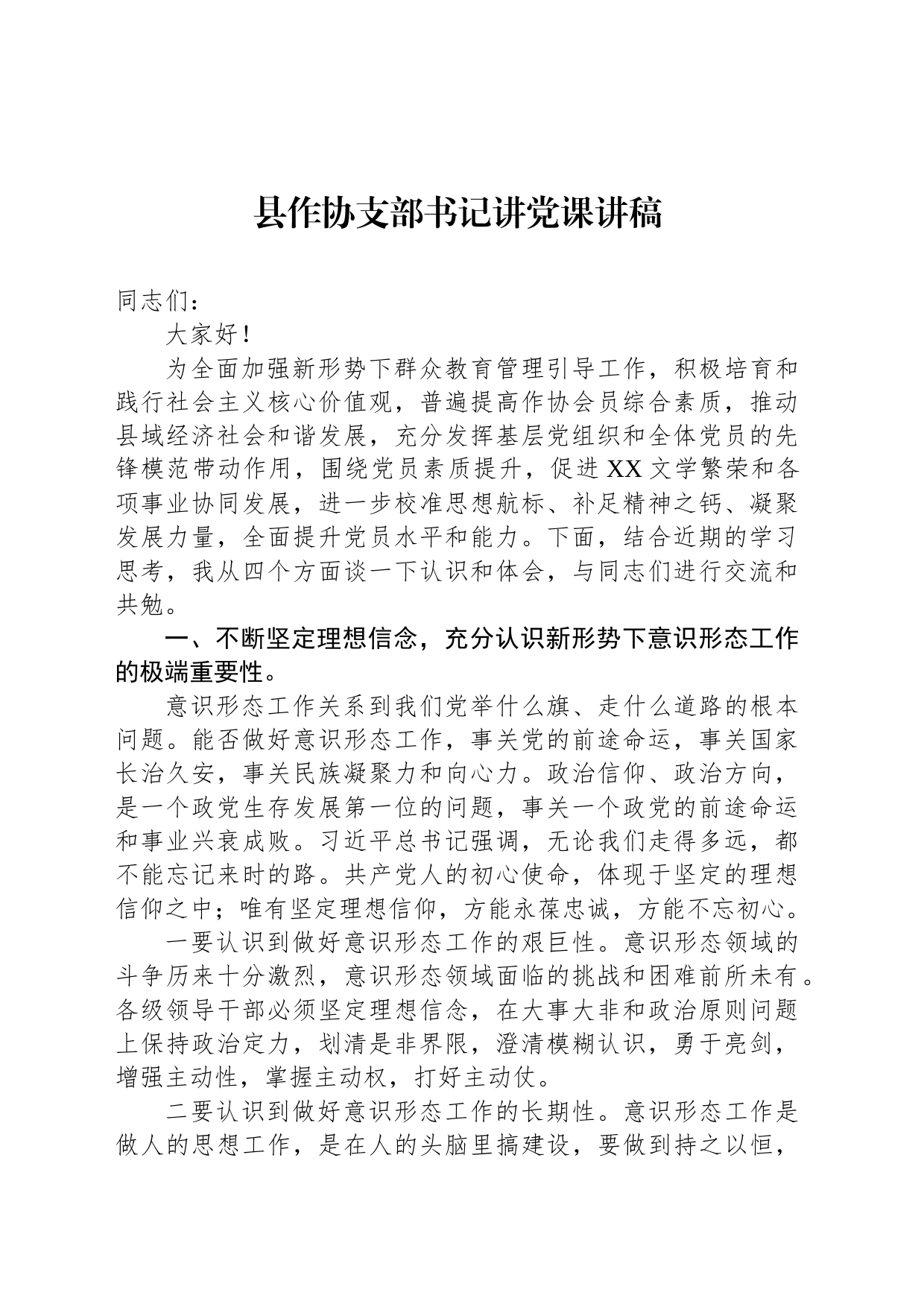县作协支部书记讲党课讲稿_第1页