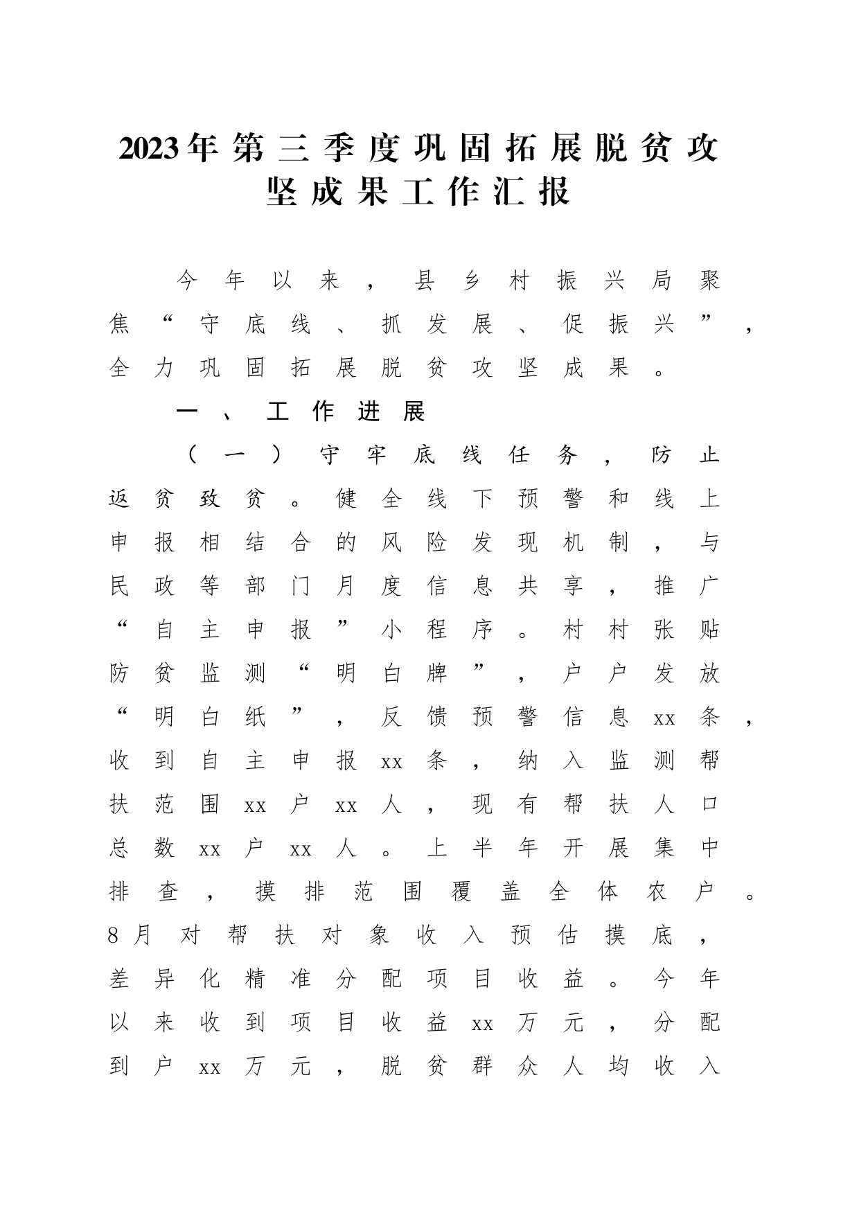2023年第三季度巩固拓展脱贫攻坚成果工作汇报202310_第1页
