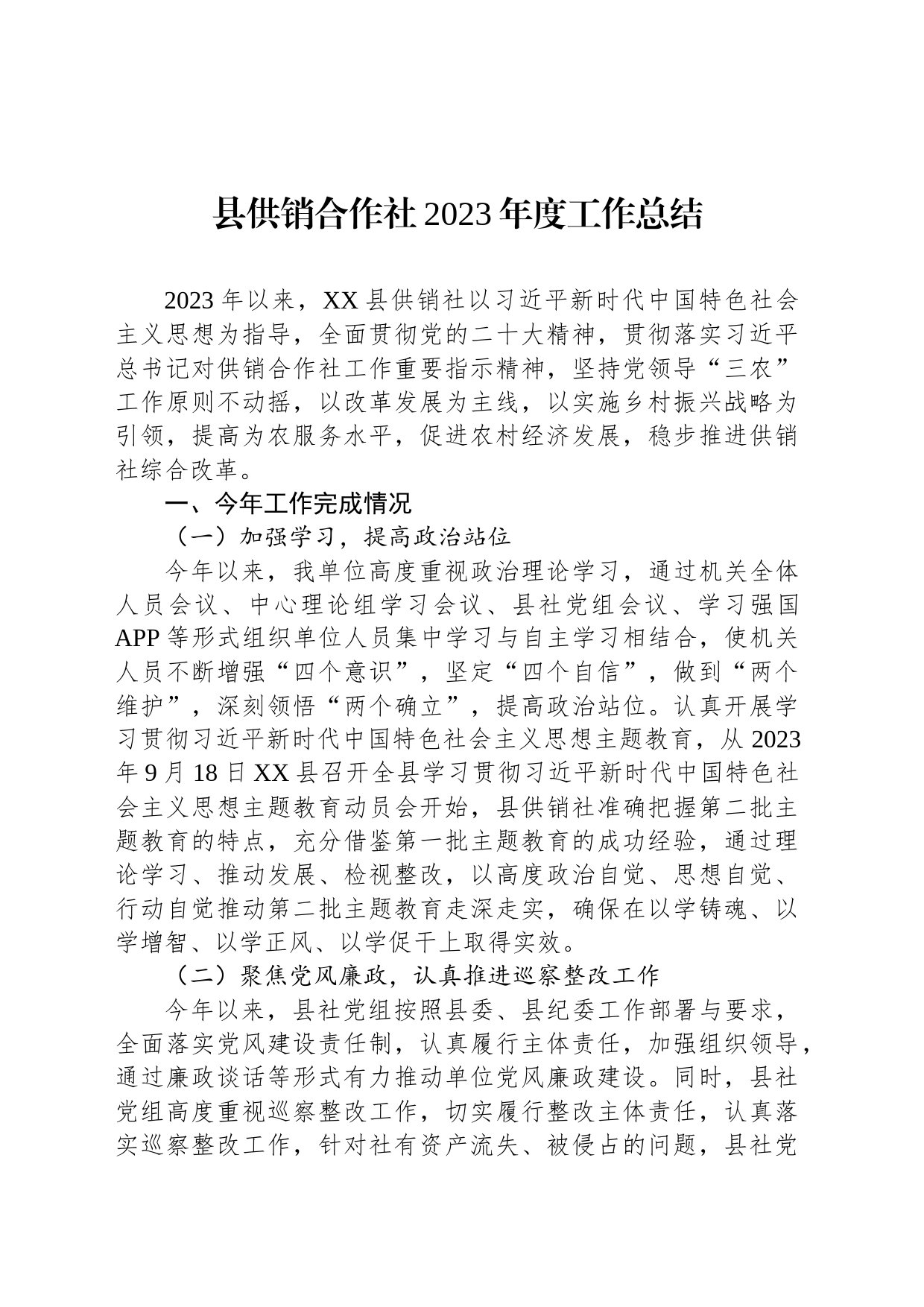 县供销合作社2023年度工作总结(20231228)_第1页