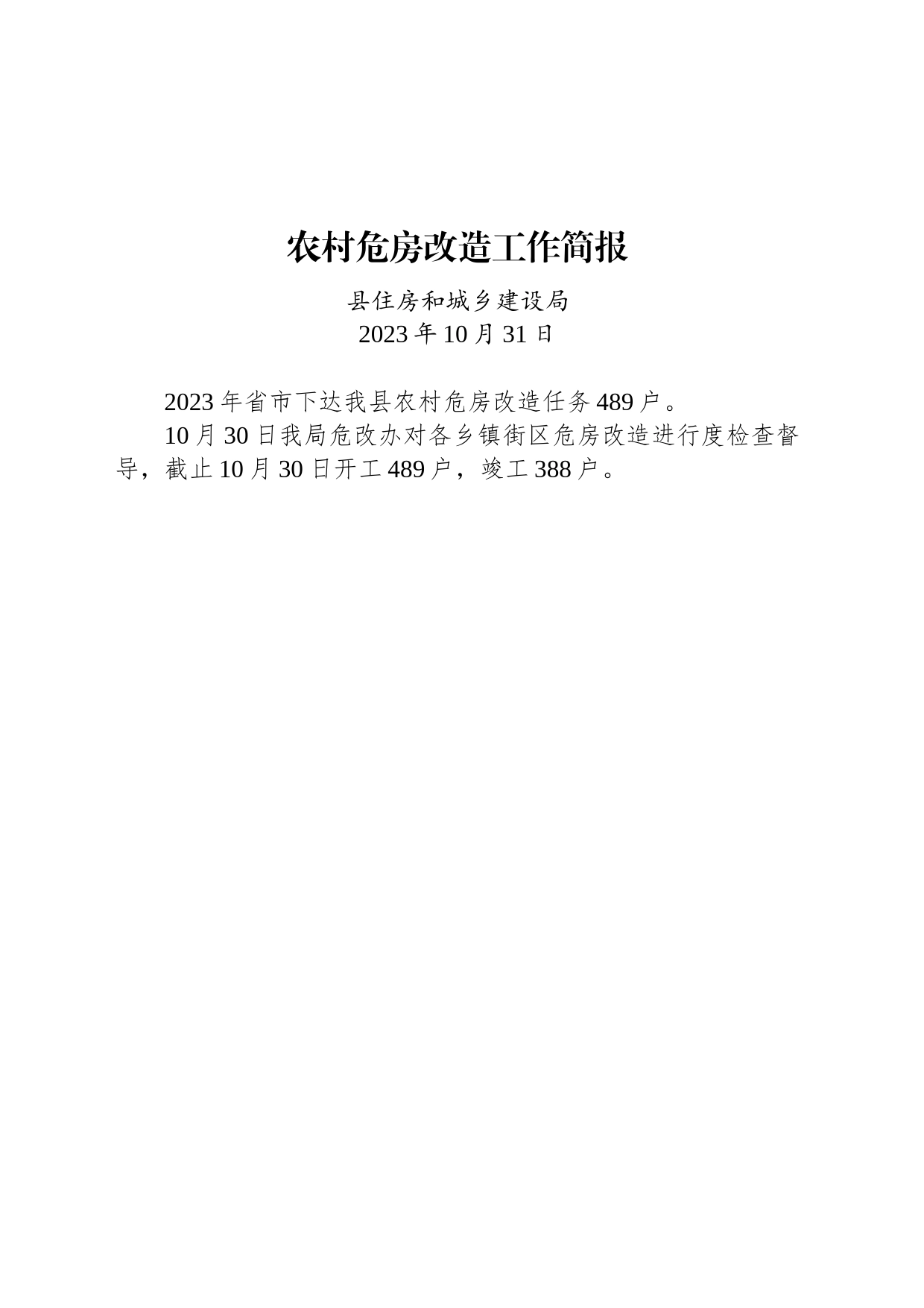 农村危房改造工作简报_第1页