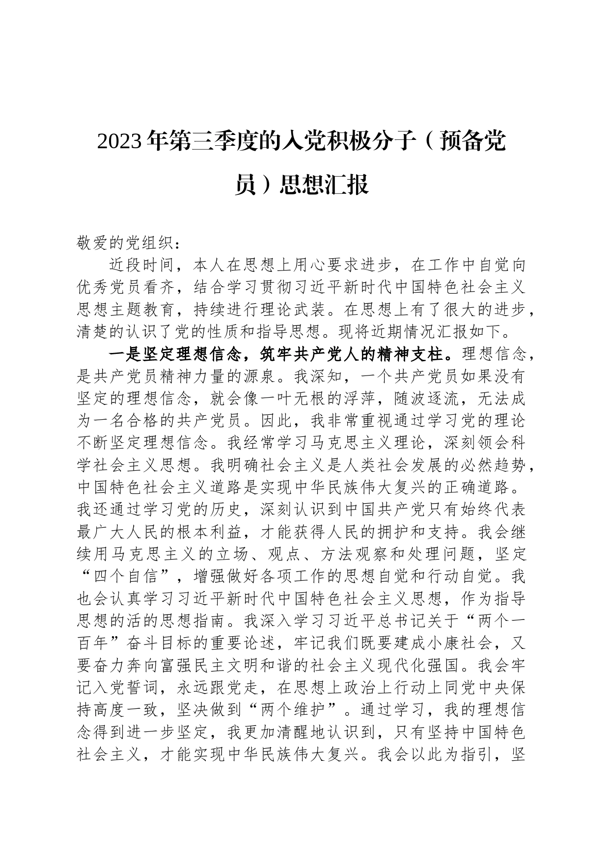 2023年第三季度的入党积极分子（预备党员）思想汇报_第1页