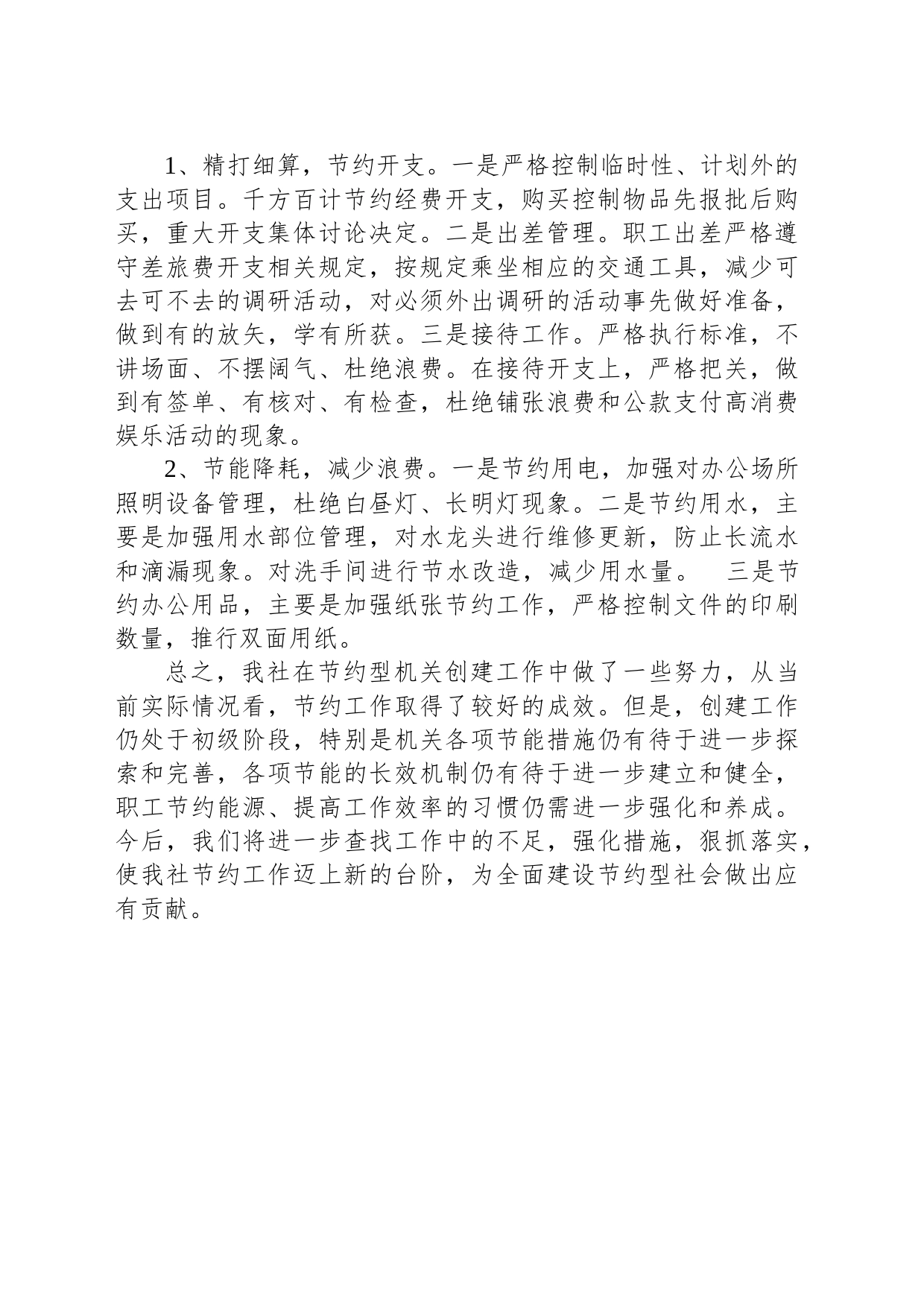 县供销社2023年创建节约型机关工作总结（20231226）_第2页