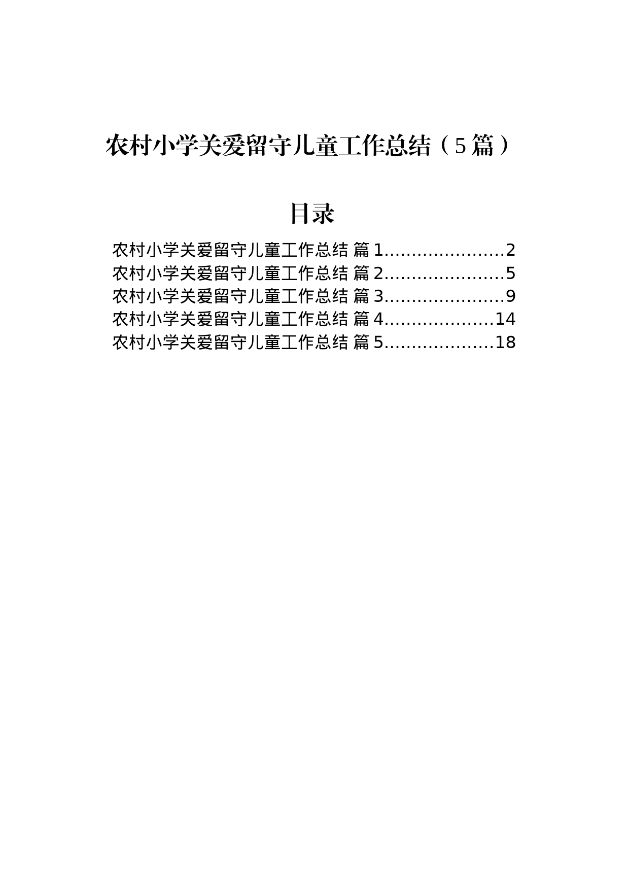 农村小学关爱留守儿童工作总结（5篇）_第1页