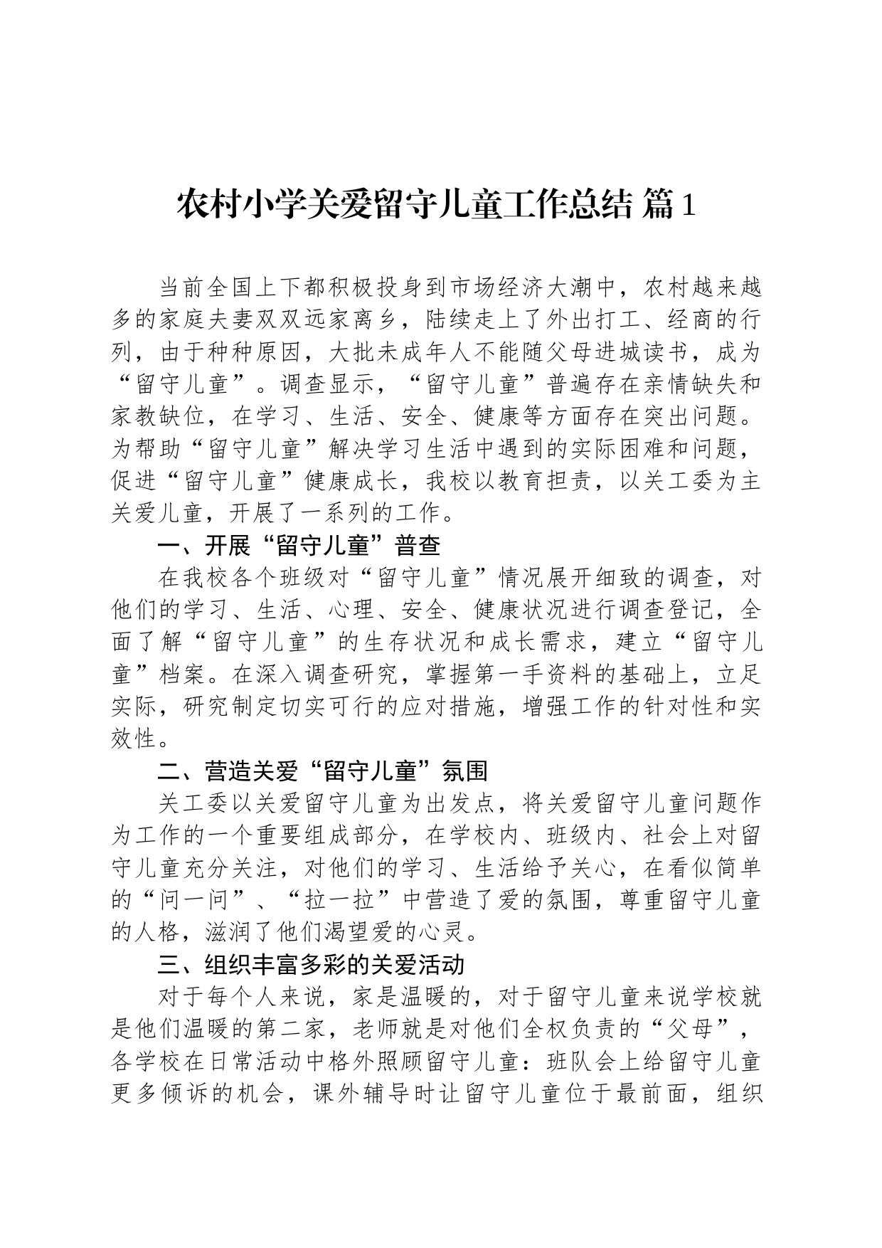 农村小学关爱留守儿童工作总结（5篇）_第2页