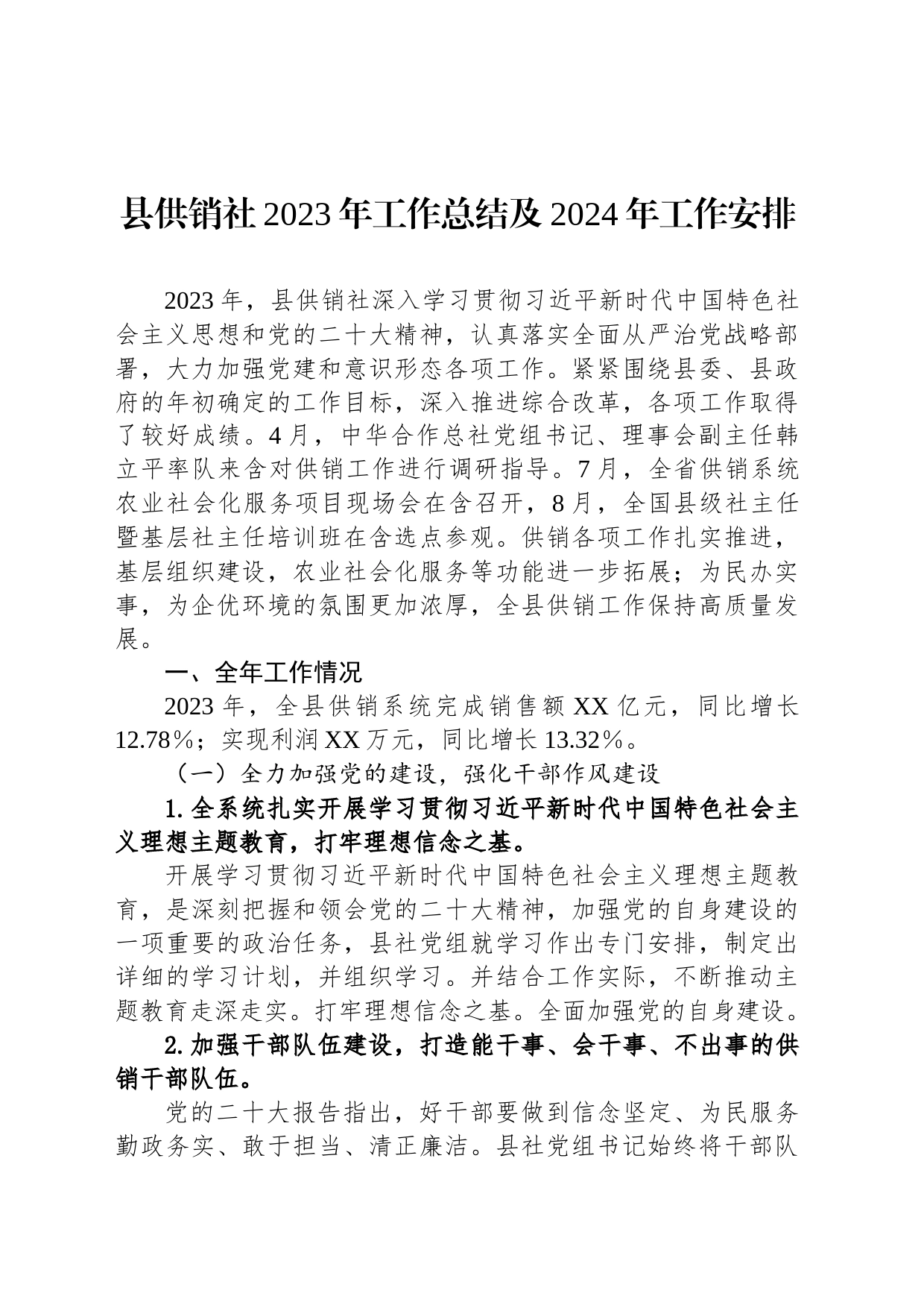县供销社2023年工作总结及2024年工作安排(20231227)_第1页