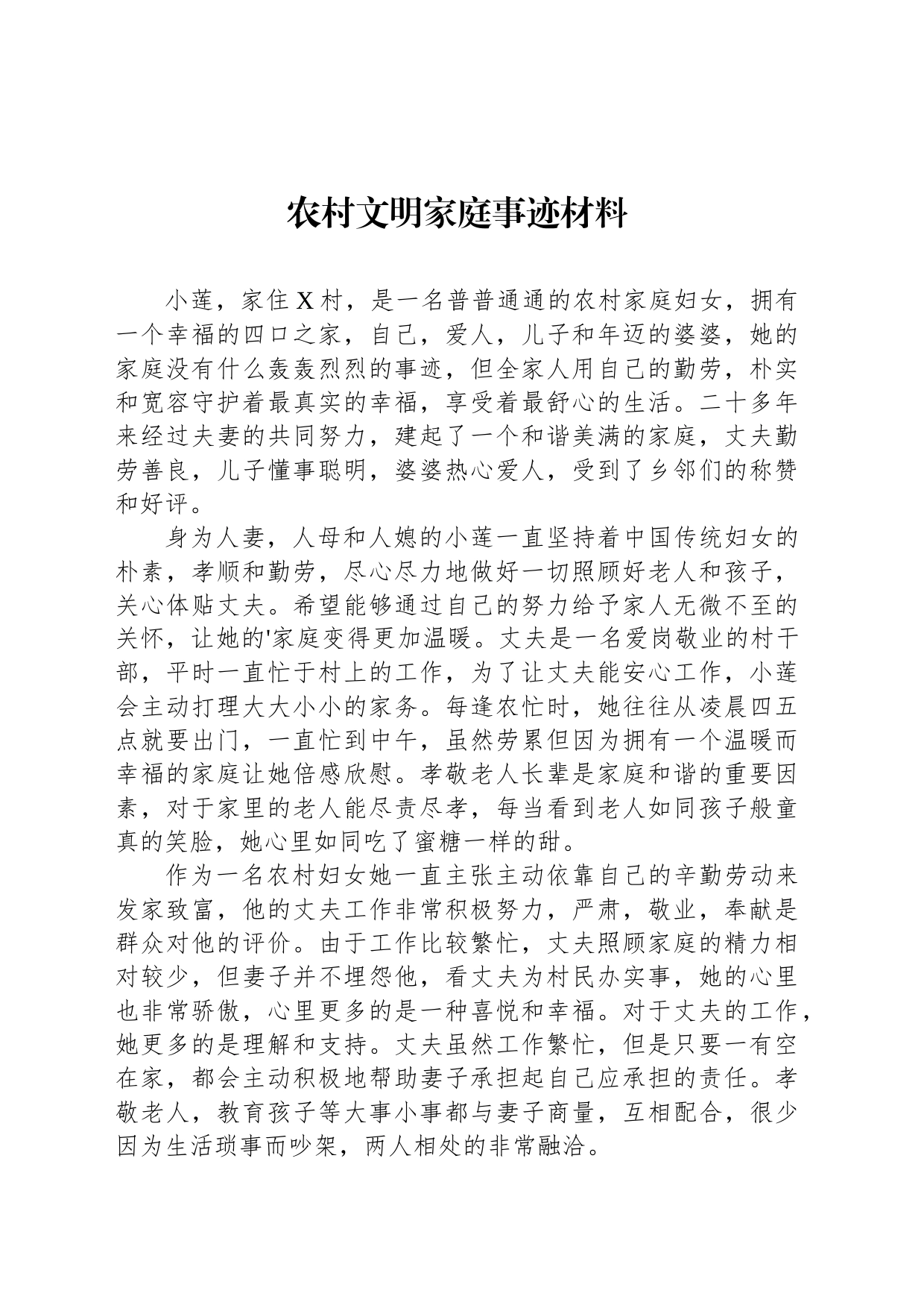 农村文明家庭事迹材料_第1页
