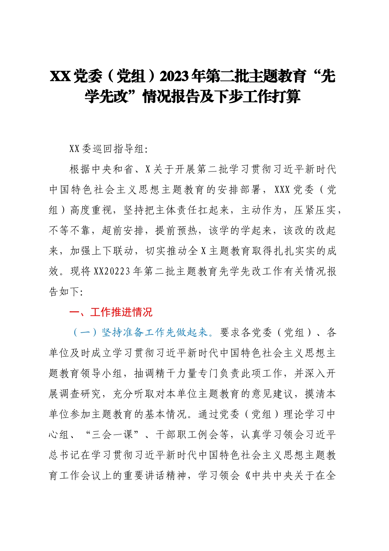 2023年第二批主题教育“先学先改”（预热）情况报告_第1页