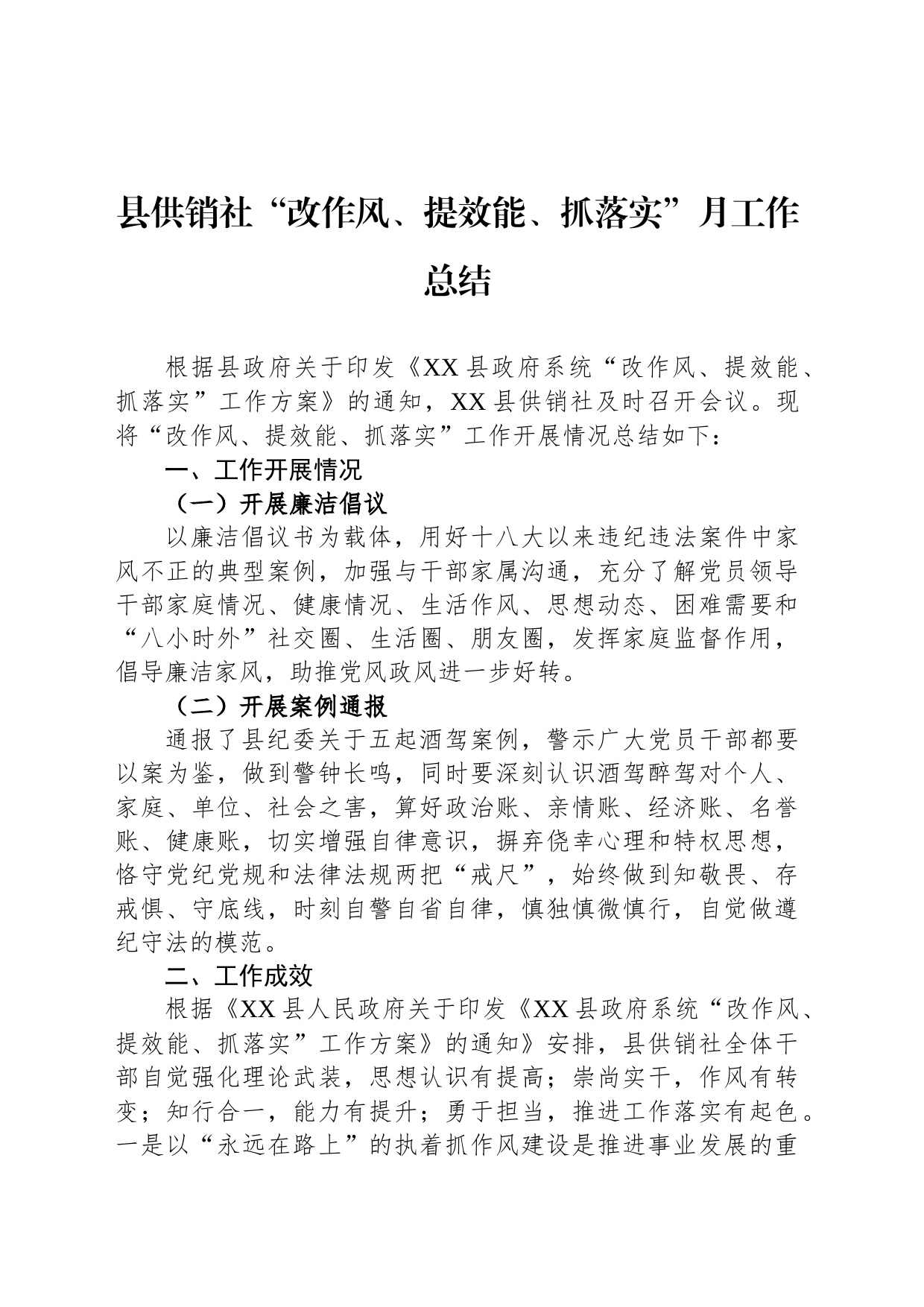 县供销社“改作风、提效能、抓落实”月工作总结_第1页