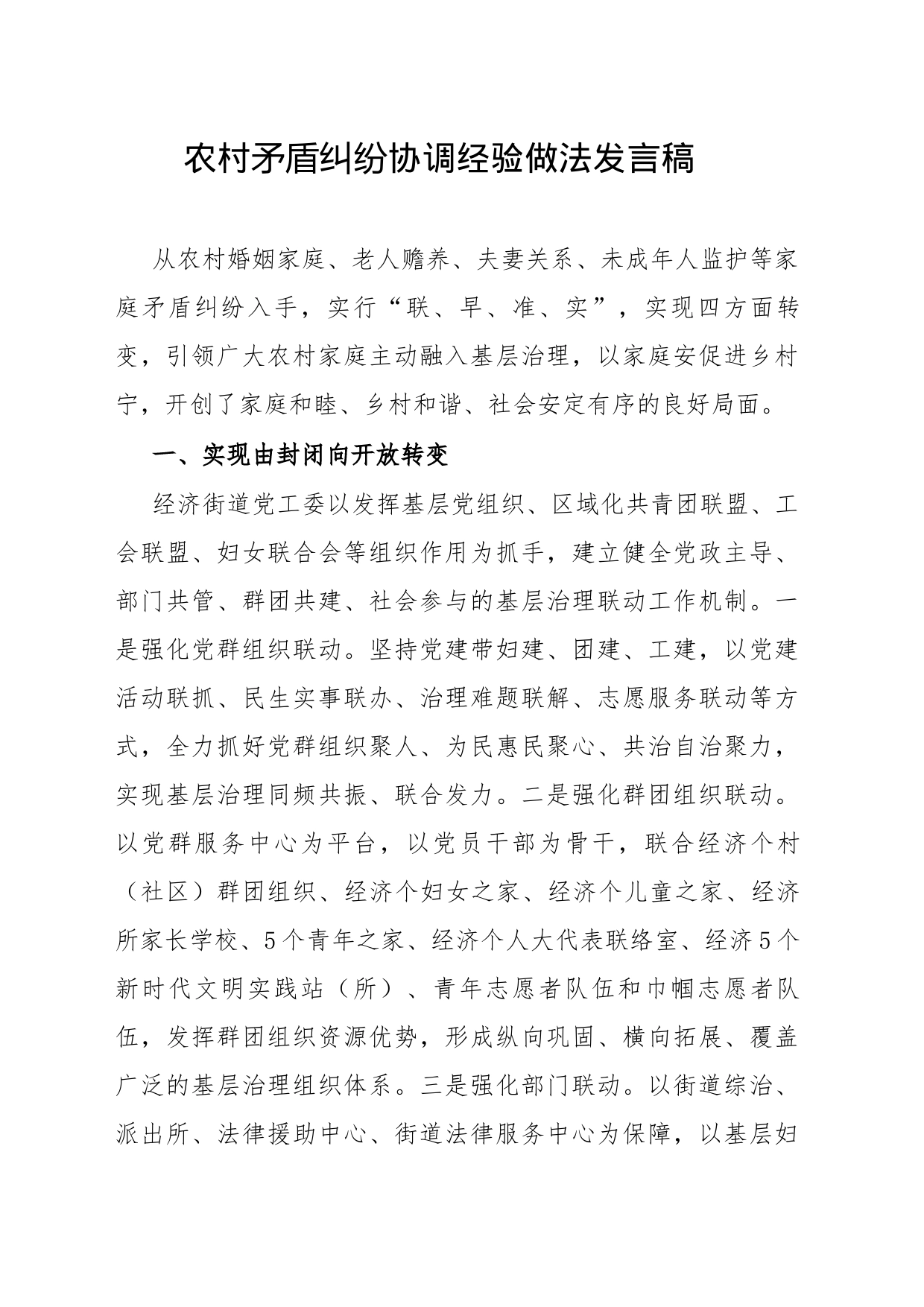 农村矛盾纠纷协调经验做法发言稿_第1页