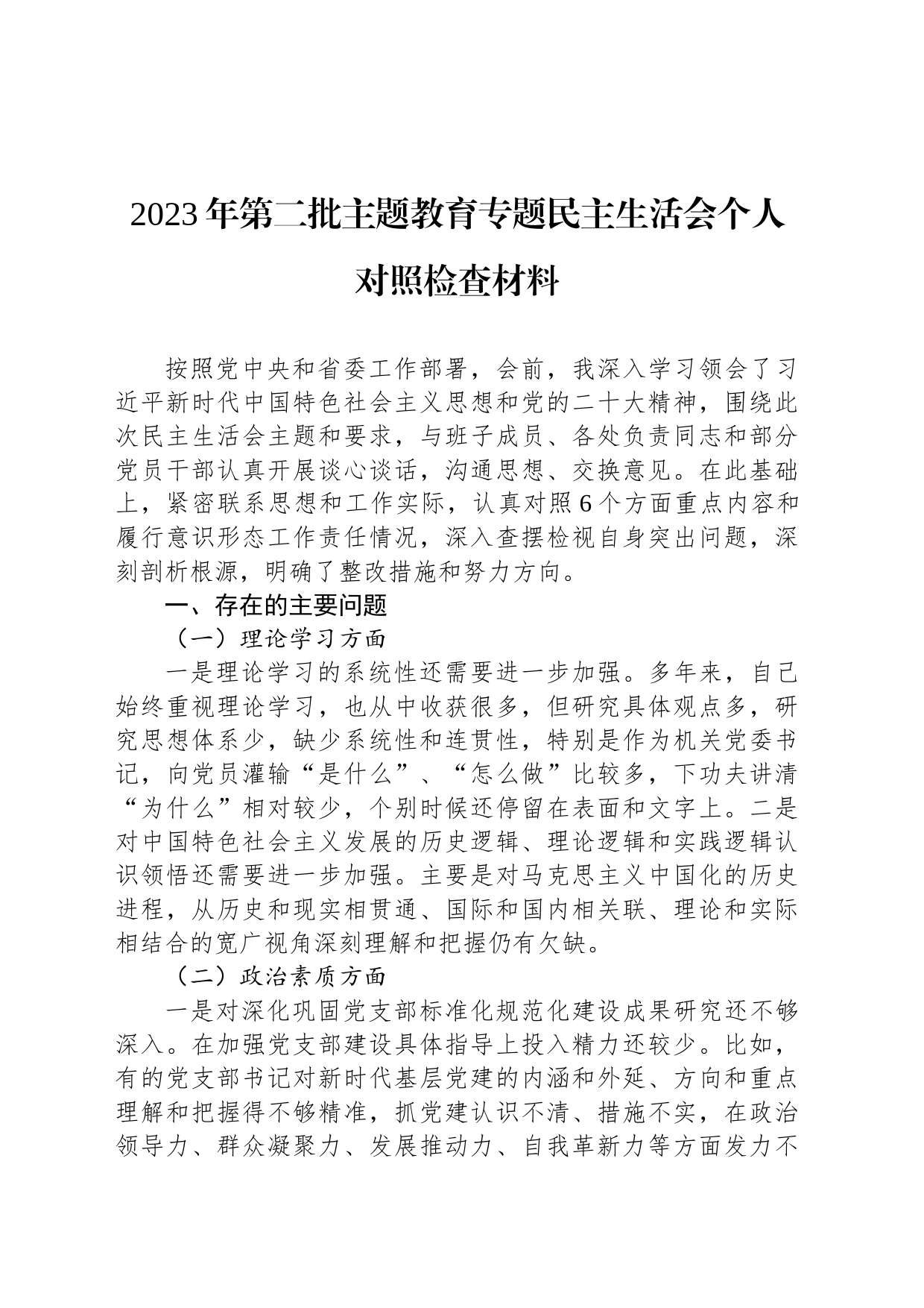 2023年第二批主题教育专题民主生活会个人对照检查材料_第1页