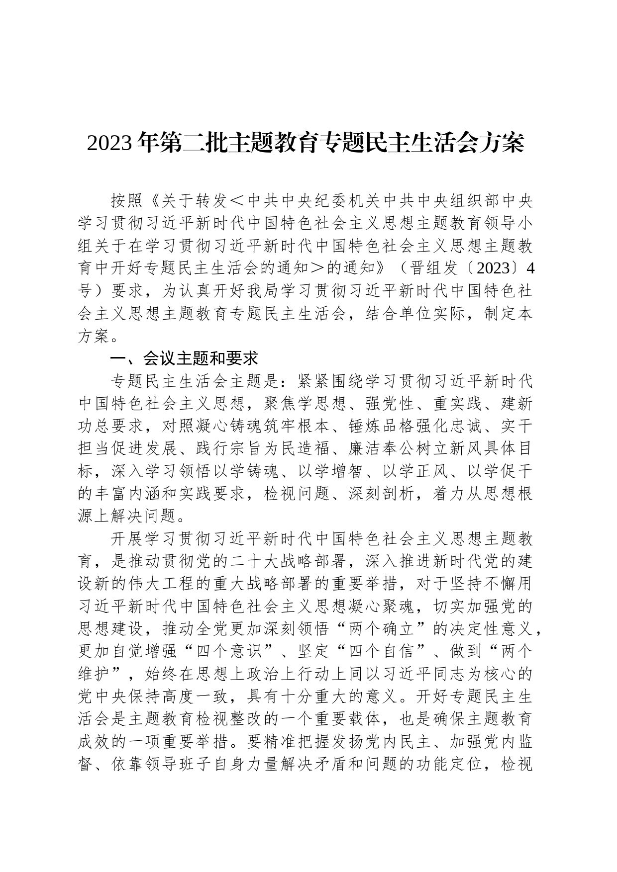 2023年第二批主题教育专题民主生活会方案_第1页