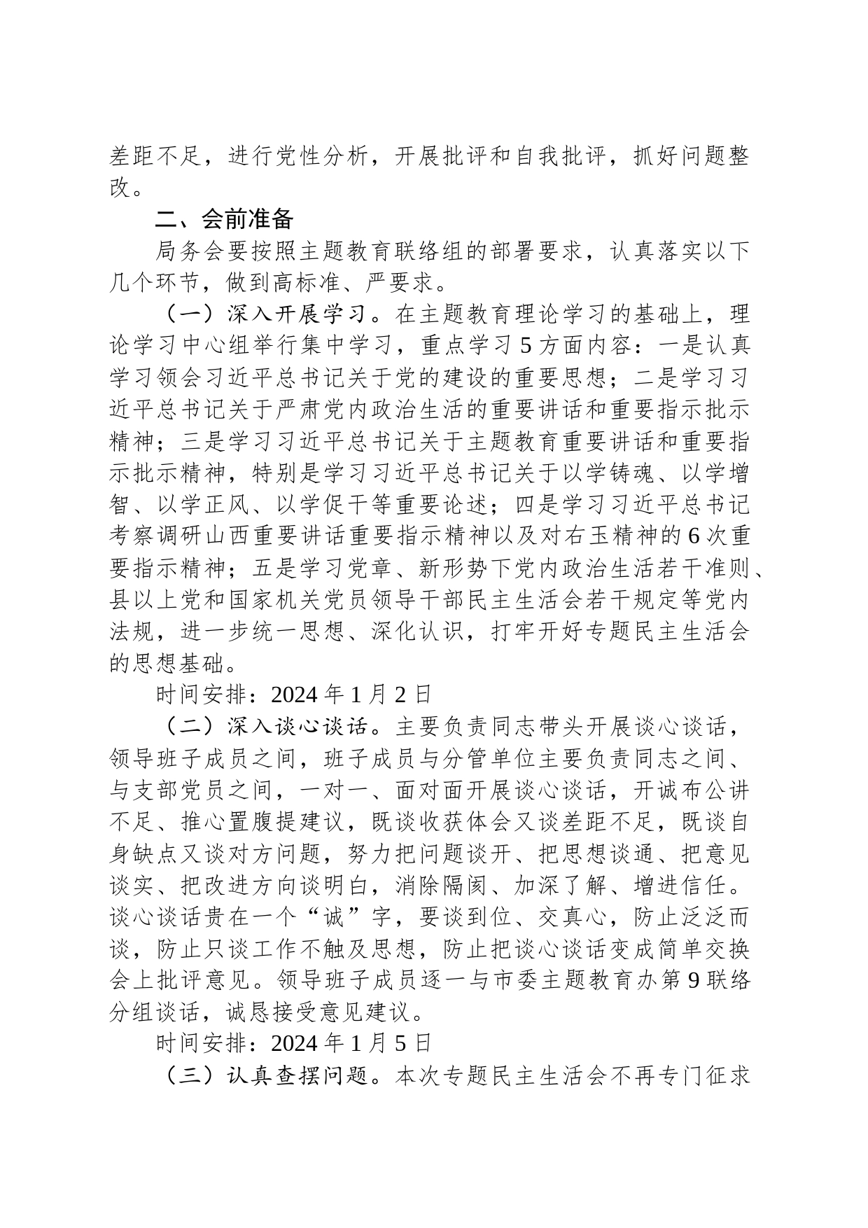 2023年第二批主题教育专题民主生活会方案_第2页