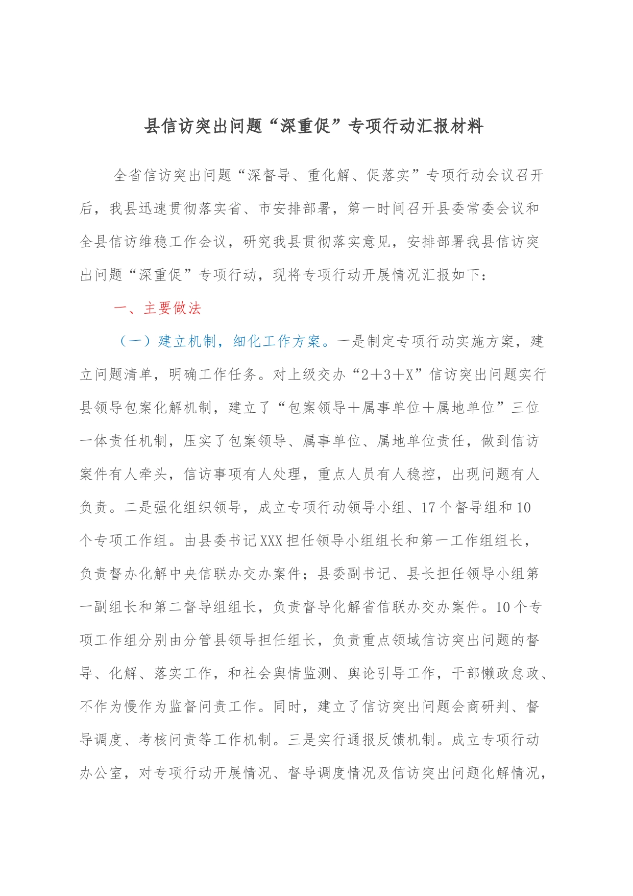 县信访突出问题“深重促”专项行动汇报材料_第1页