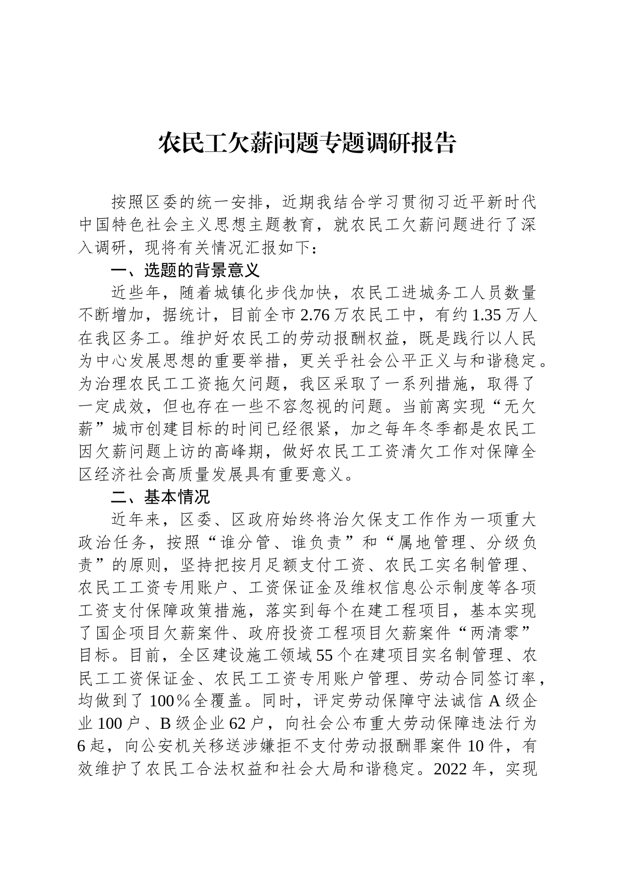 农民工欠薪问题专题调研报告农民工欠薪问题专题调研报告_第1页