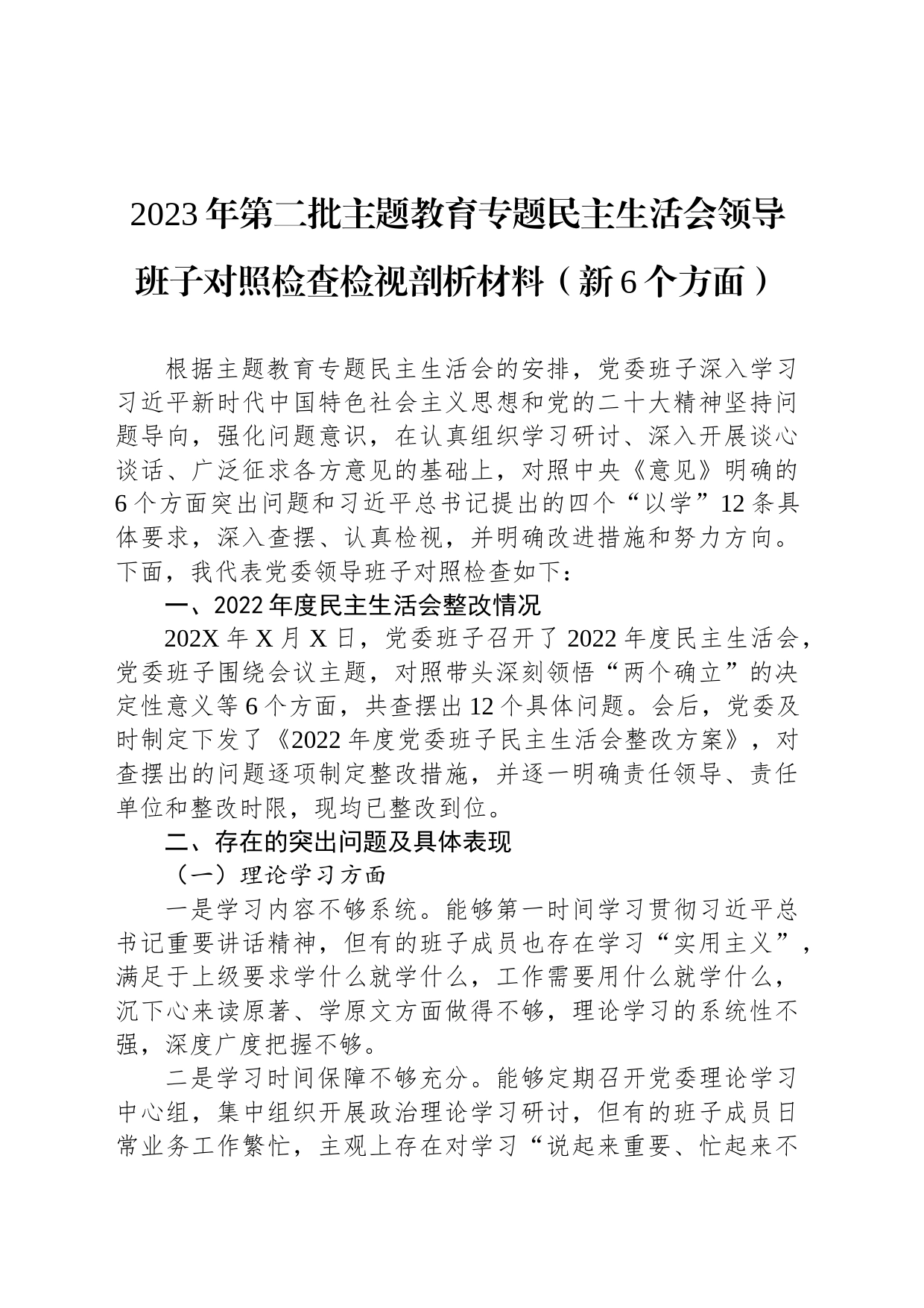 2023年第二批主题教育专题民主生活会领导班子对照检查检视剖析材料（新6个方面）_第1页