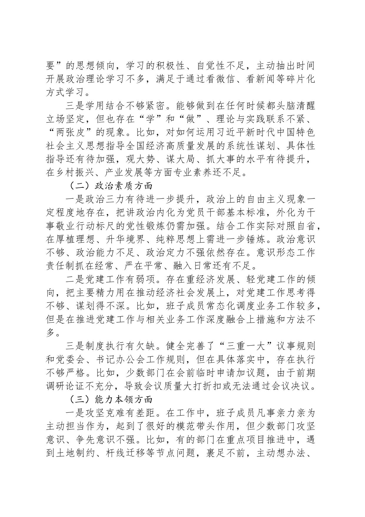 2023年第二批主题教育专题民主生活会领导班子对照检查检视剖析材料（新6个方面）_第2页