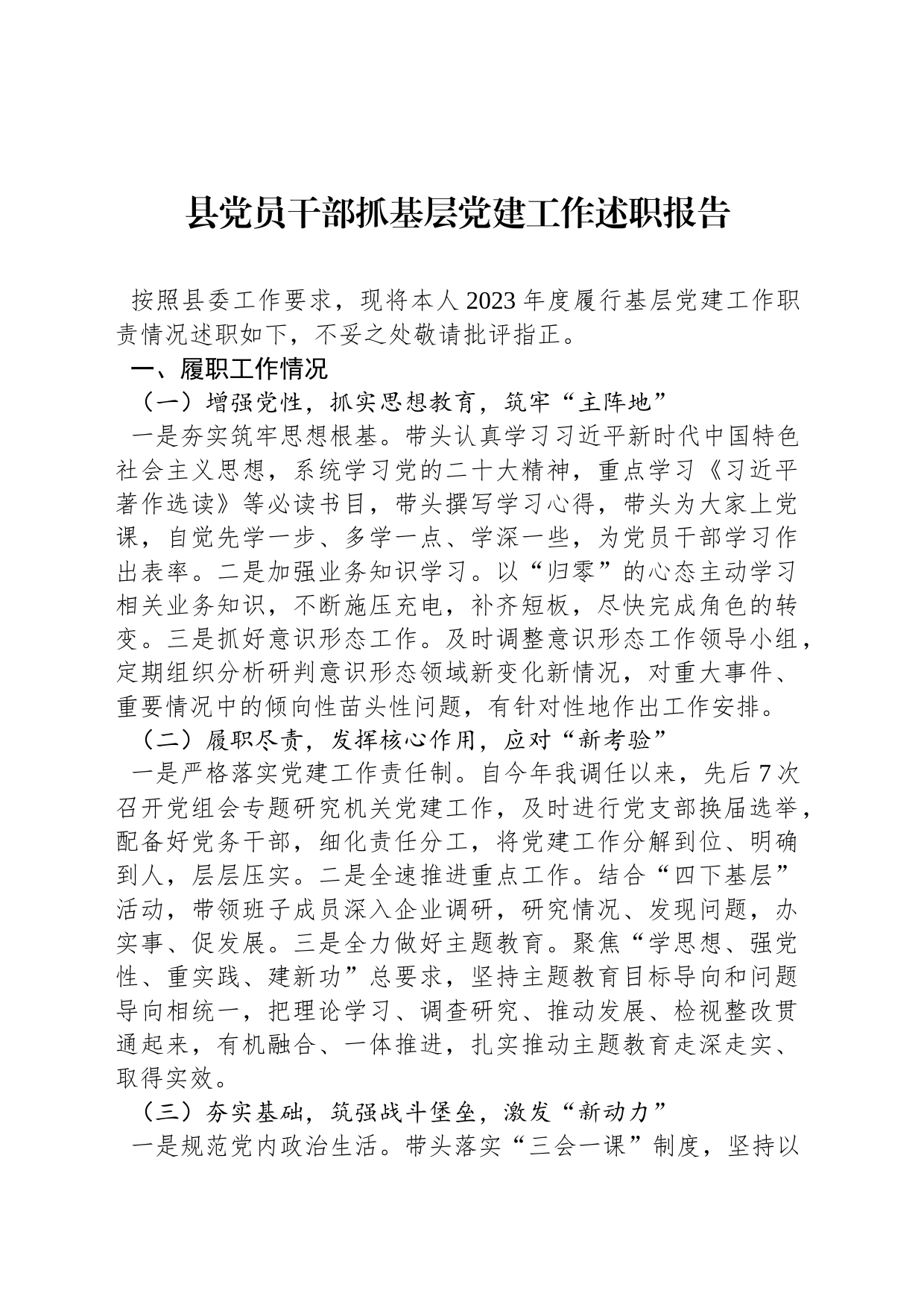 县党员干部抓基层党建工作述职报告_第1页