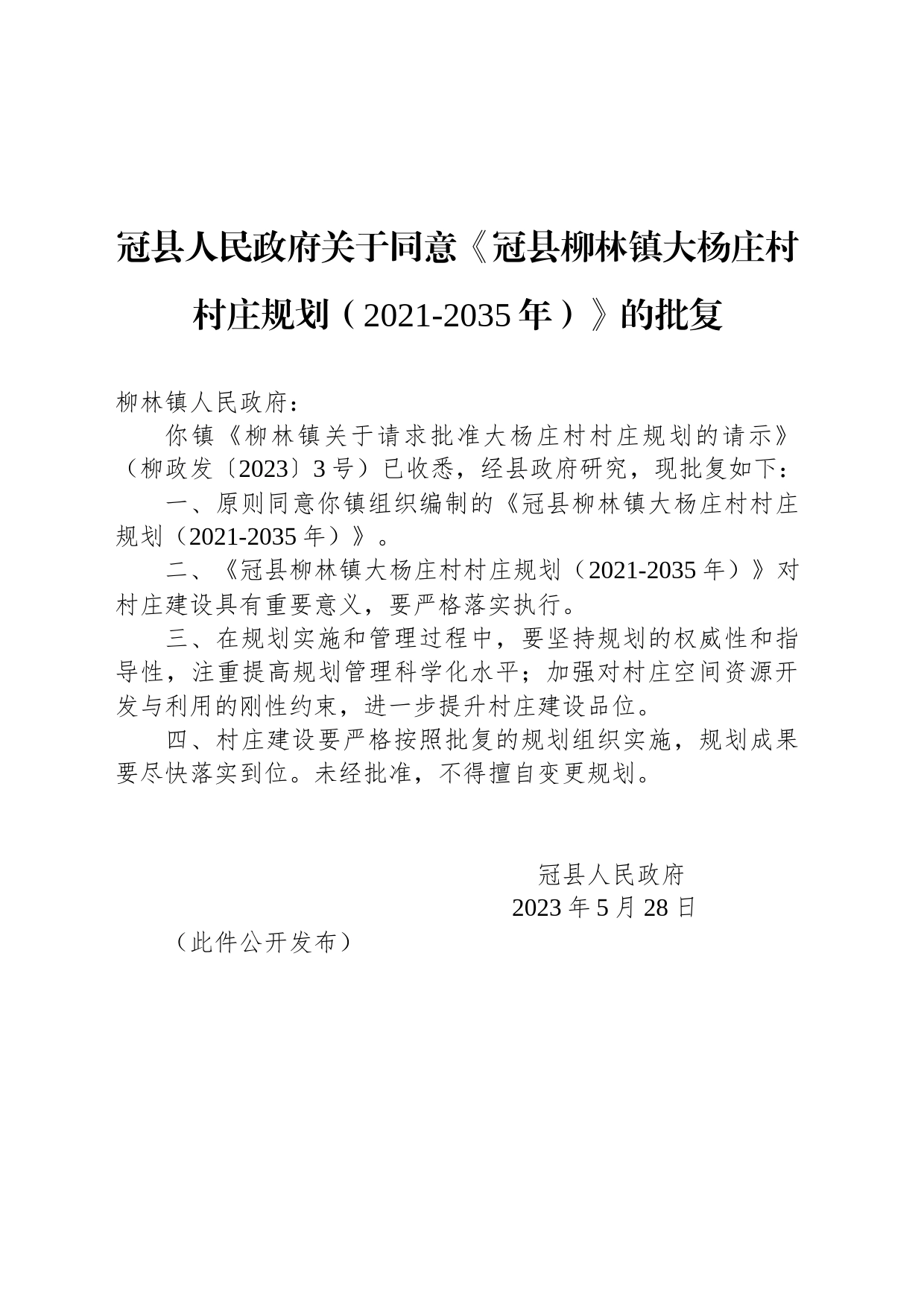 冠县人民政府关于同意《冠县柳林镇大杨庄村村庄规划（2021-2035年）》的批复_第1页