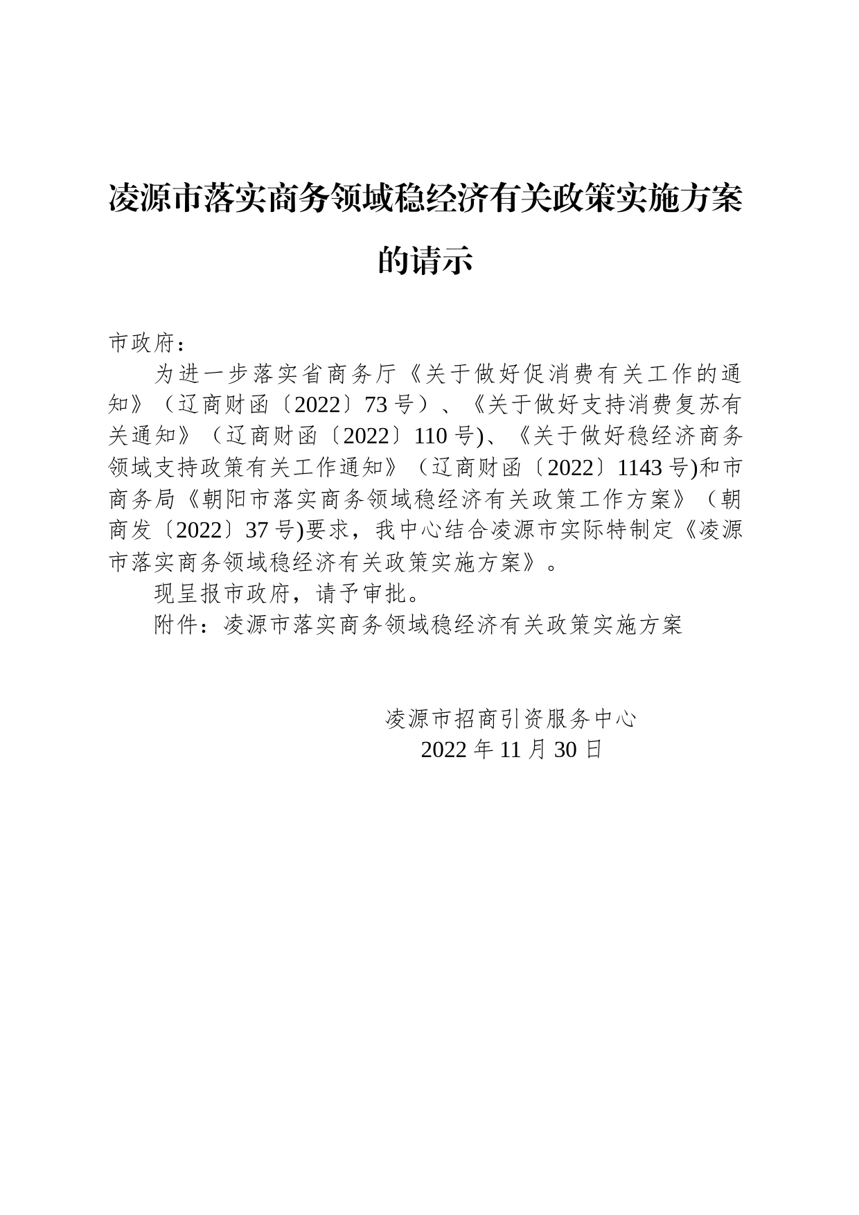 凌源市落实商务领域稳经济有关政策实施方案的请示_第1页