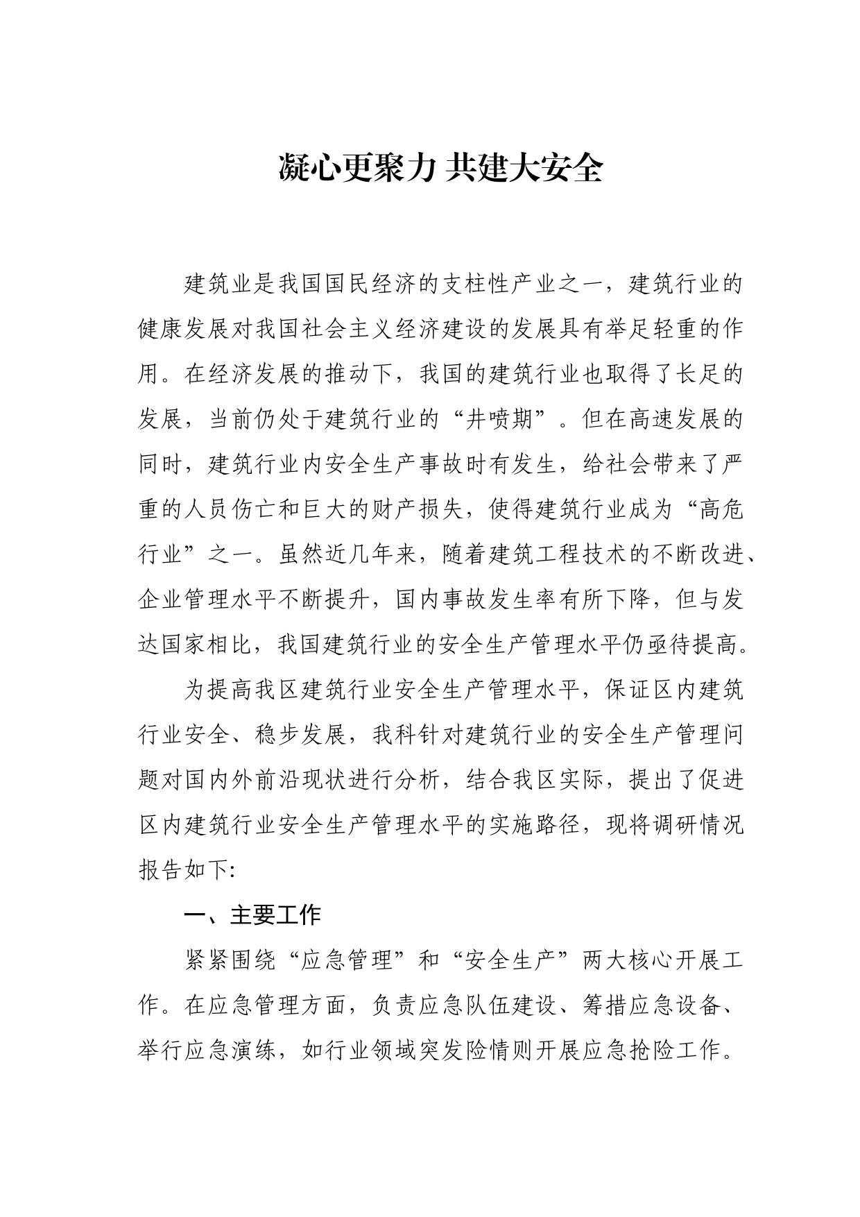 凝心更聚力 共建大安全_第1页