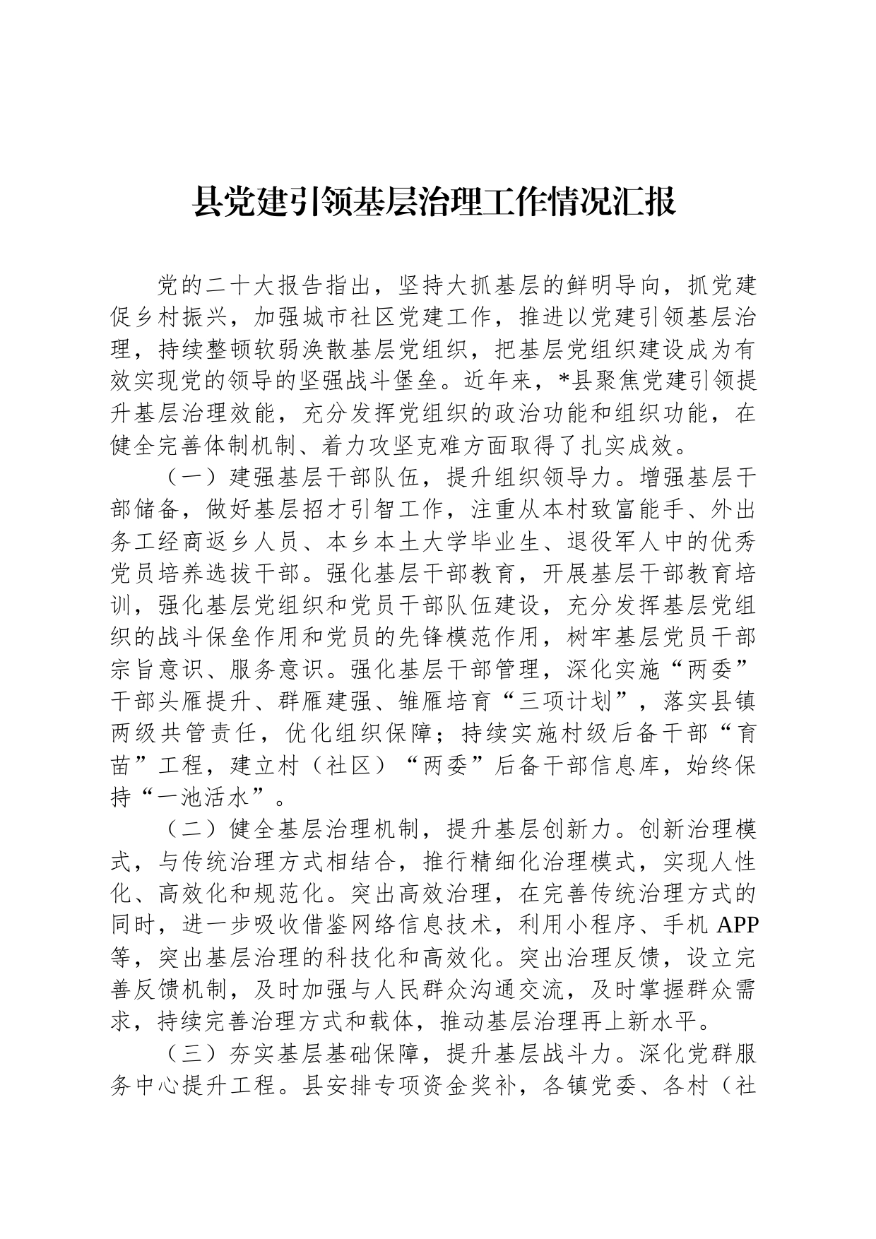 县党建引领基层治理工作情况汇报_第1页