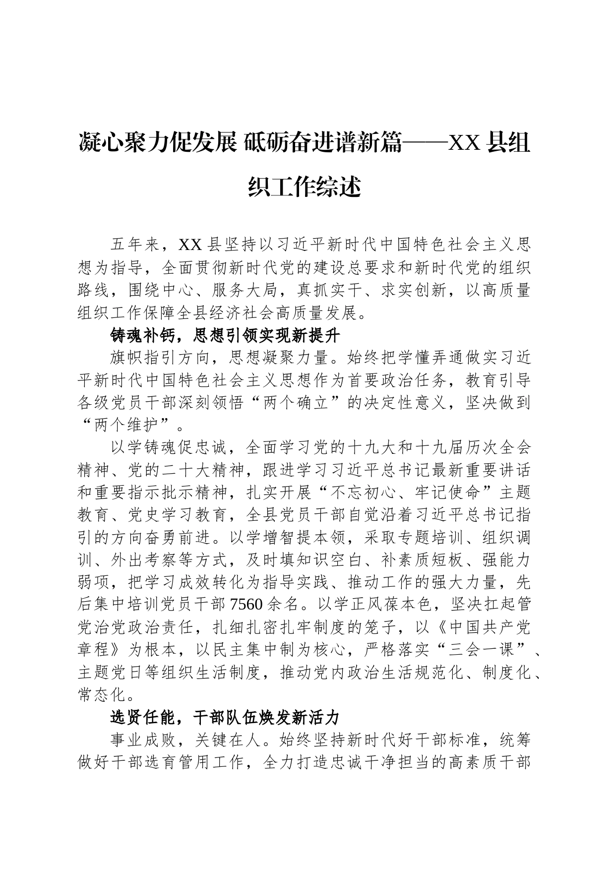 凝心聚力促发展 砥砺奋进谱新篇——XX县组织工作综述（20230805）_第1页