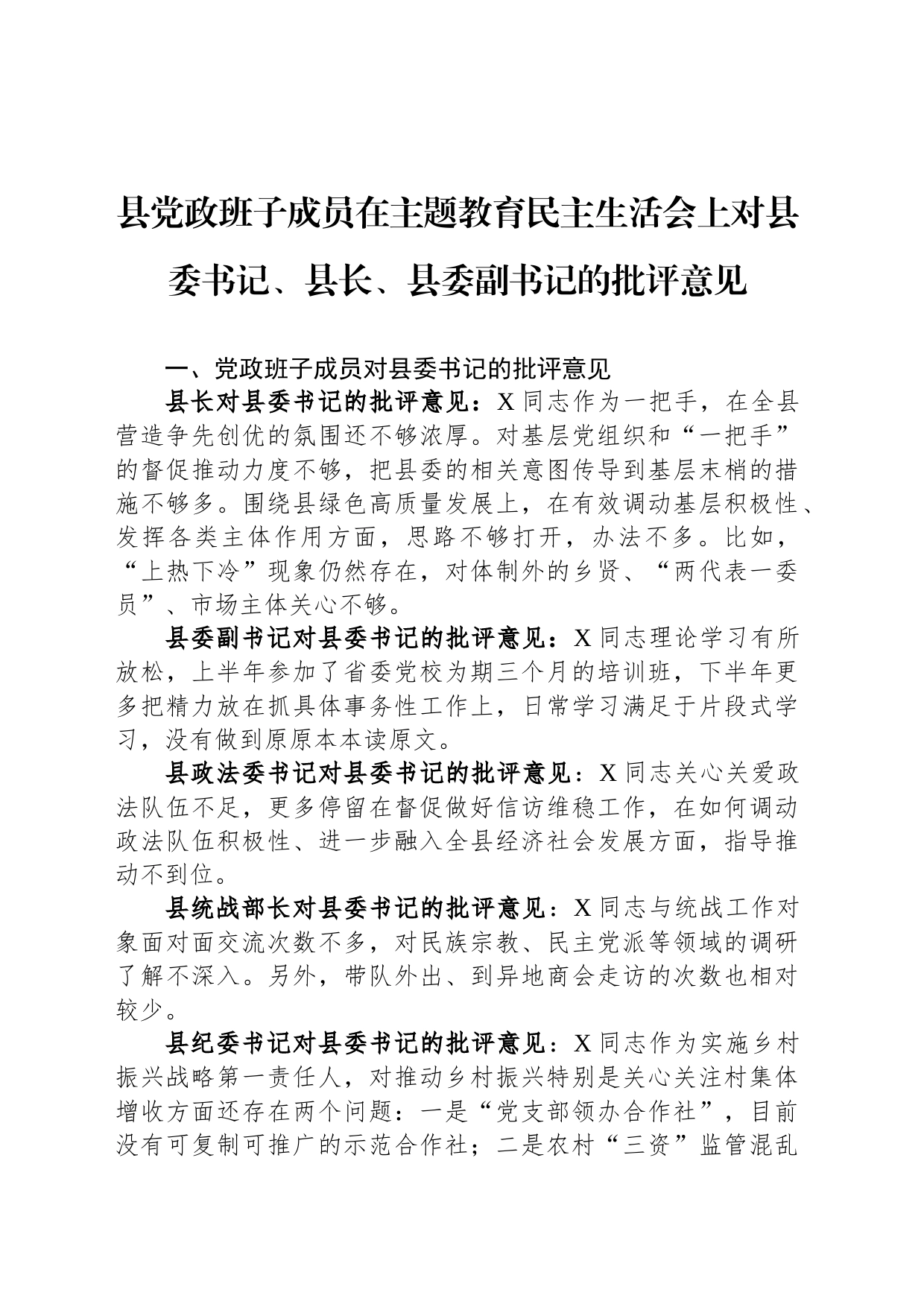 县党政班子成员在主题教育民主生活会上对县委书记、县长、县委副书记的批评意见_第1页