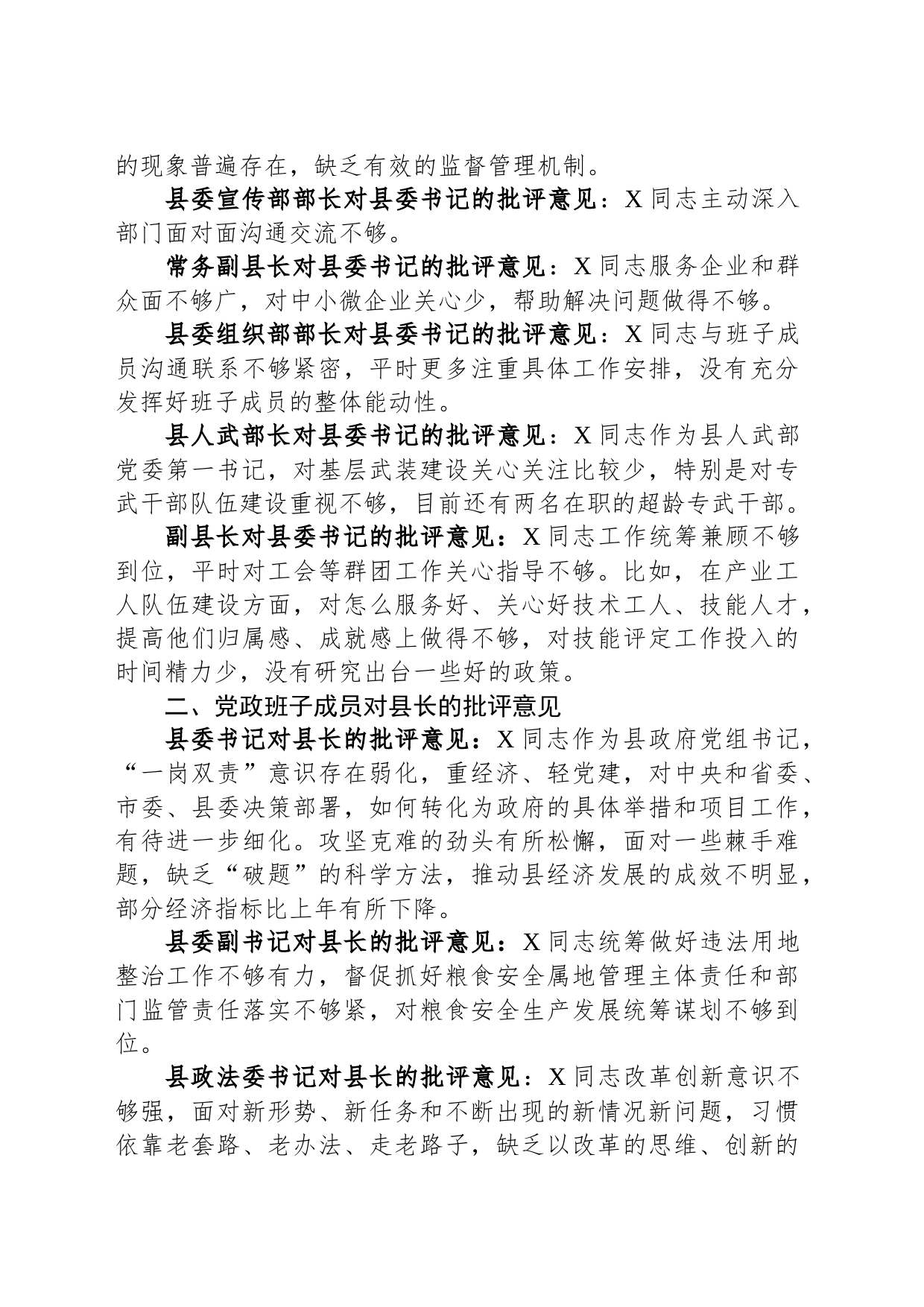 县党政班子成员在主题教育民主生活会上对县委书记、县长、县委副书记的批评意见_第2页