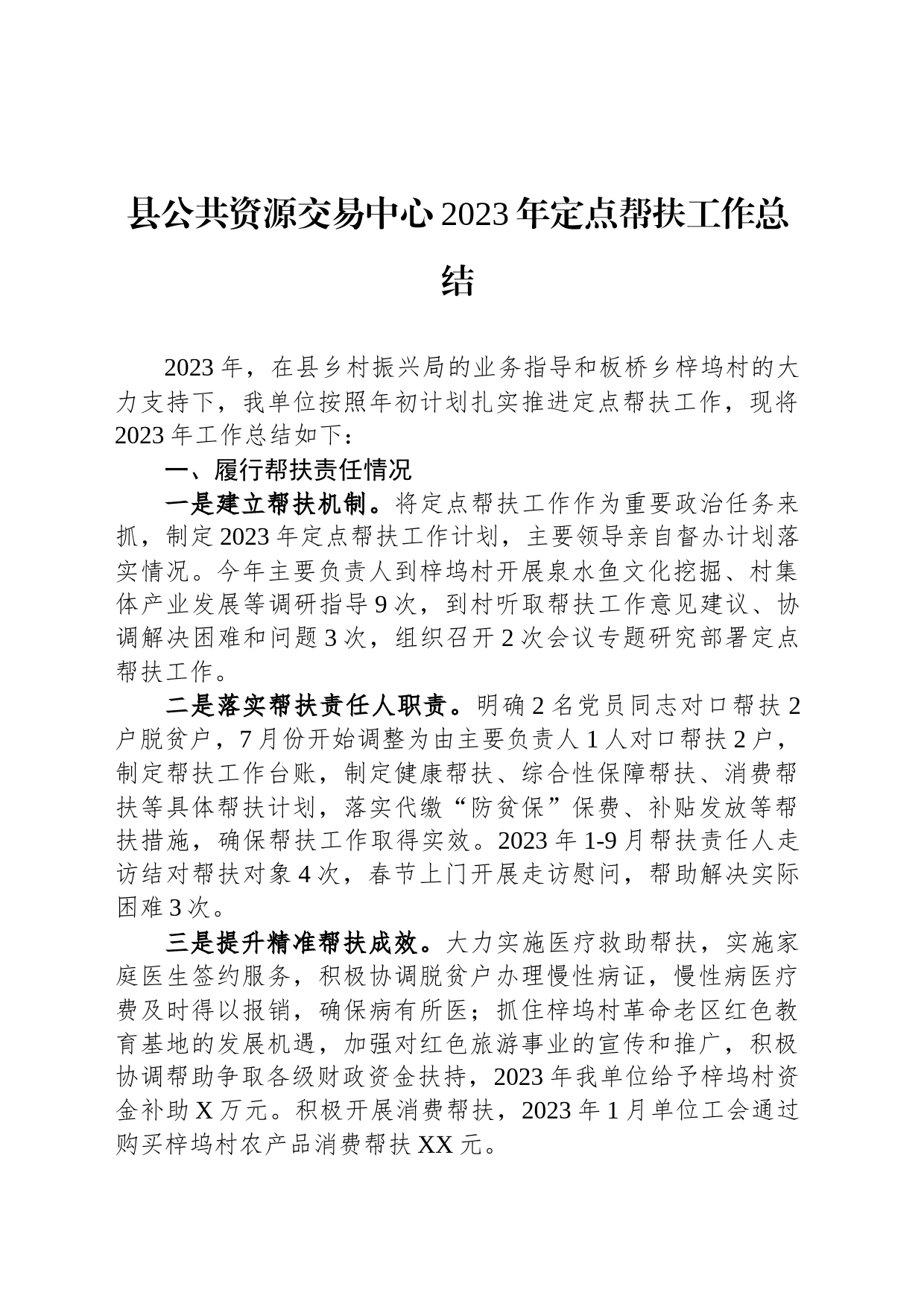 县公共资源交易中心2023年定点帮扶工作总结（20231226）_第1页