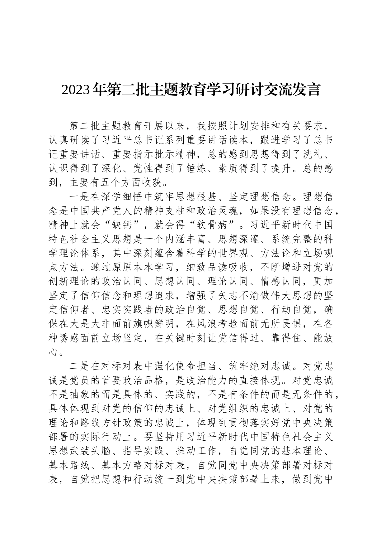 2023年第二批主题教育学习研讨交流发言_第1页