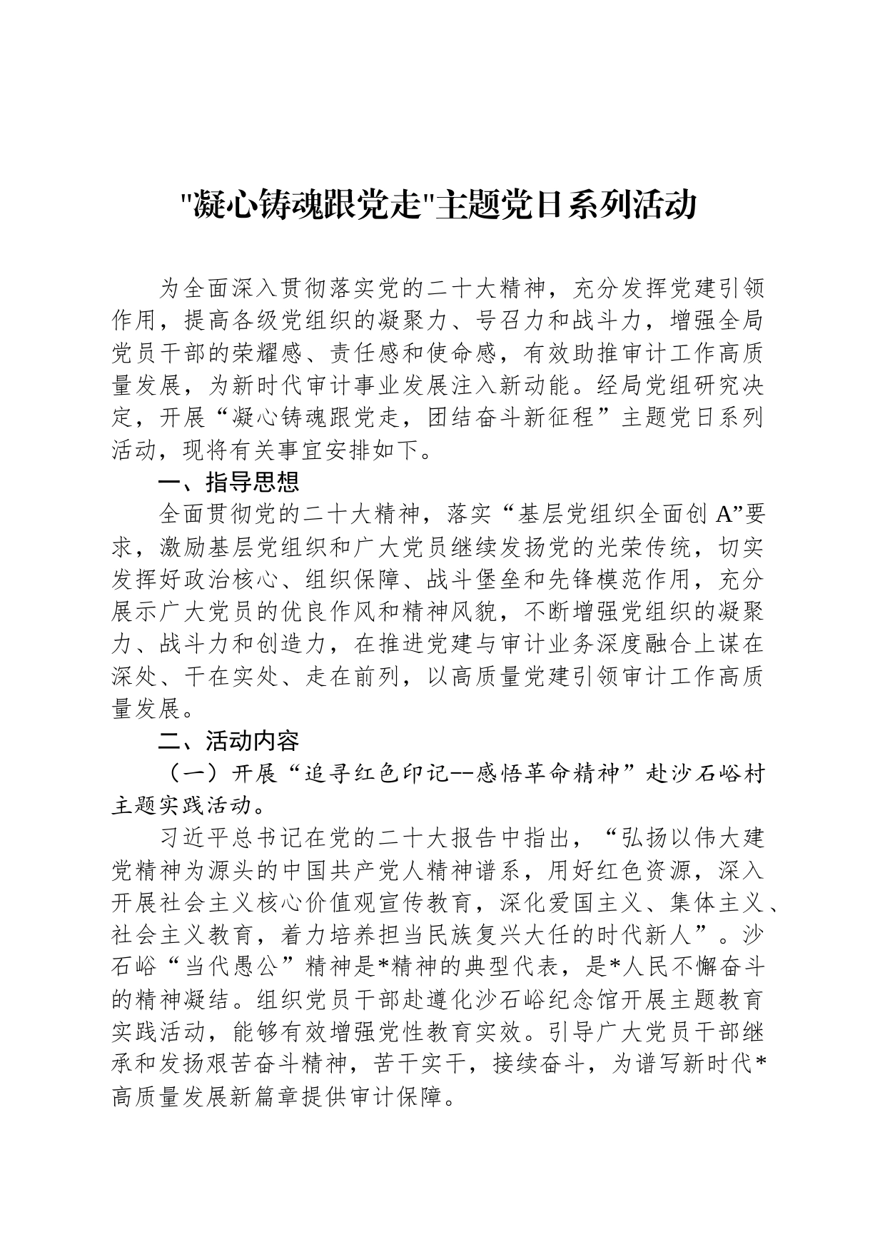 凝心铸魂跟党走主题党日系列活动_第1页