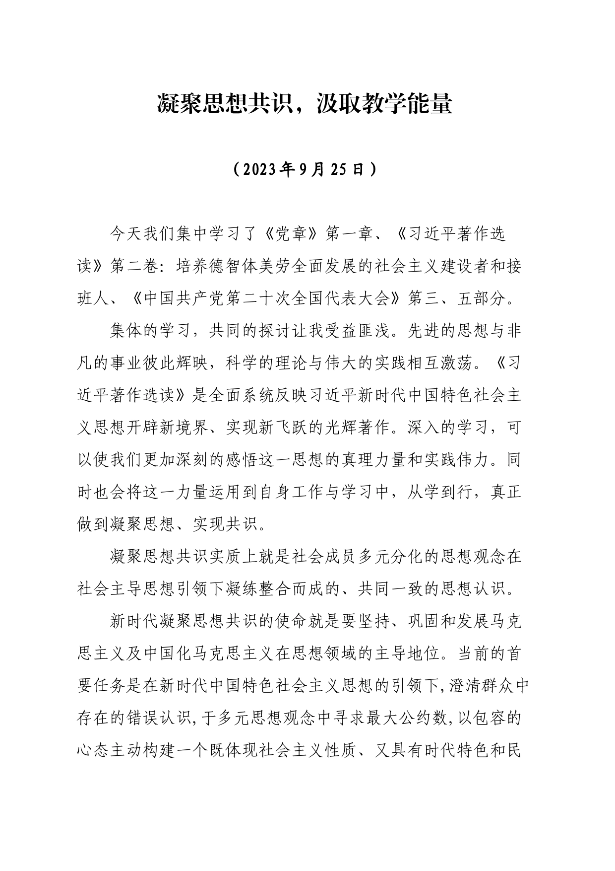 凝聚思想共识，汲取教学能量_第1页