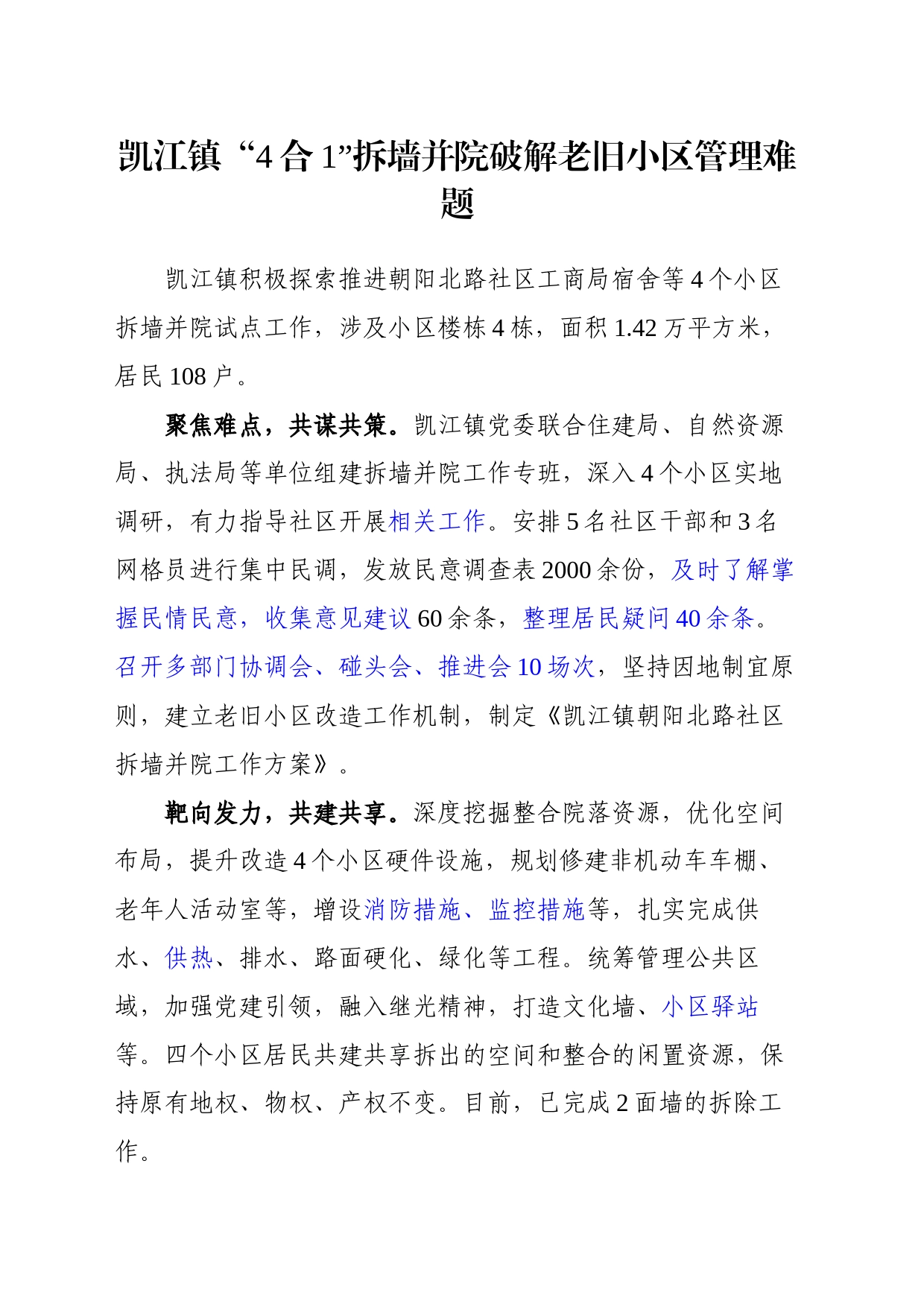 凯江镇“4合1”拆墙并院破解老旧小区管理难题(1)_第1页