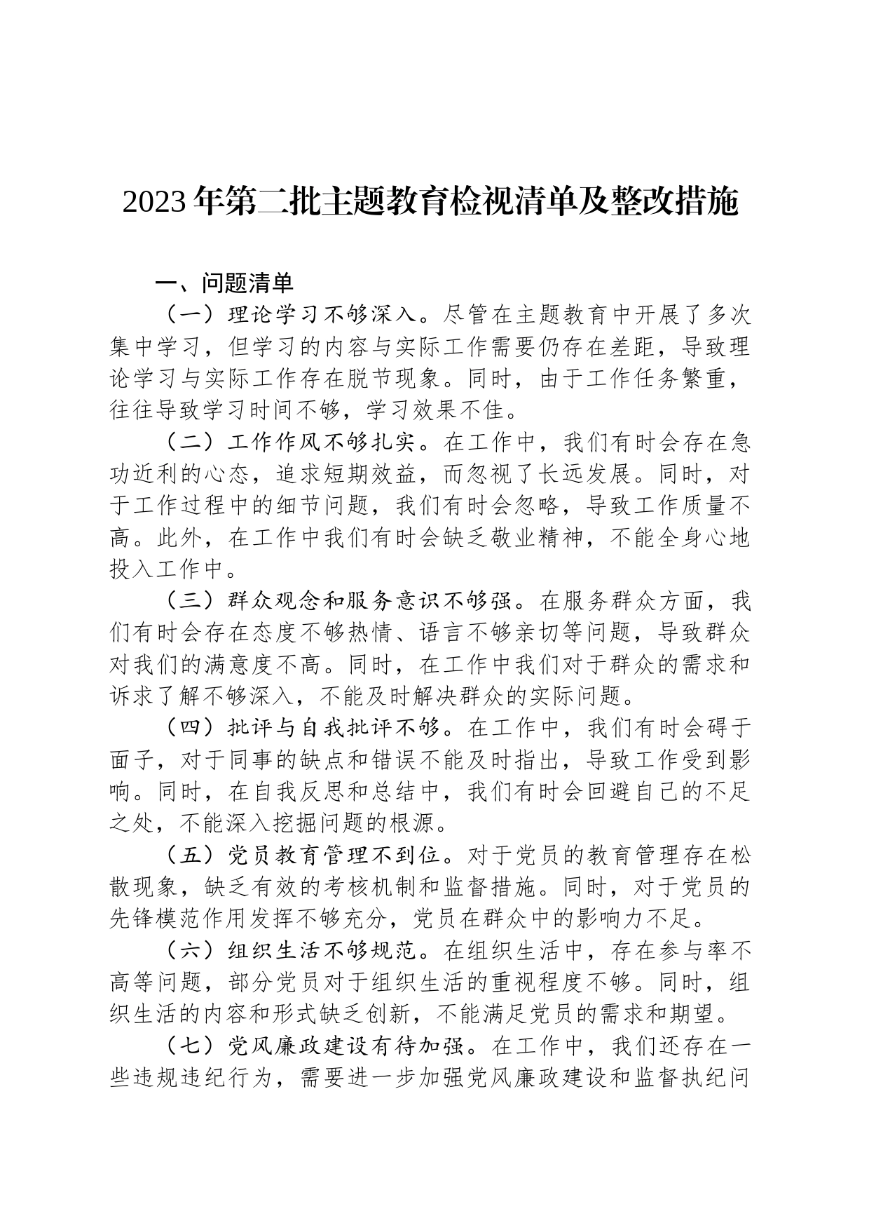 2023年第二批主题教育检视清单及整改措施_第1页