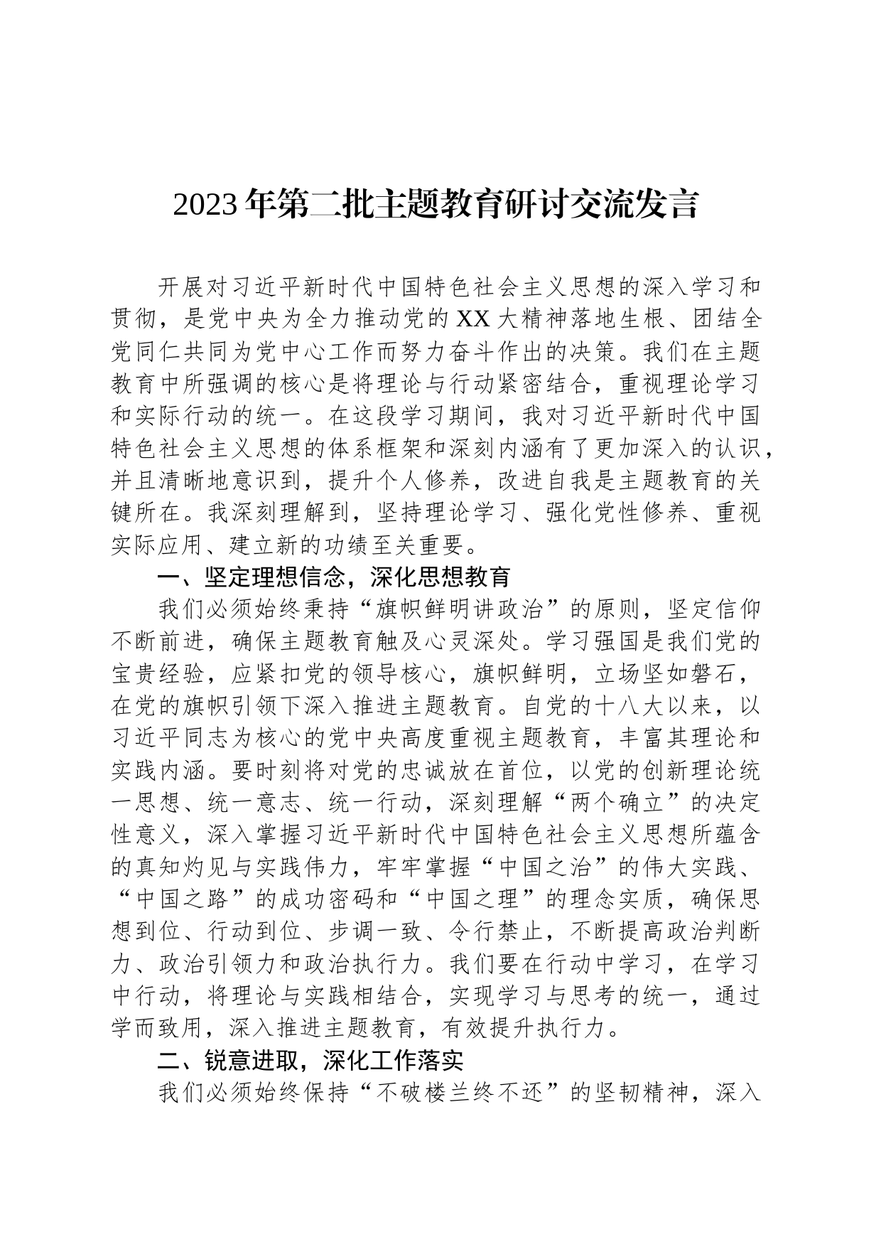 2023年第二批主题教育研讨交流发言_第1页