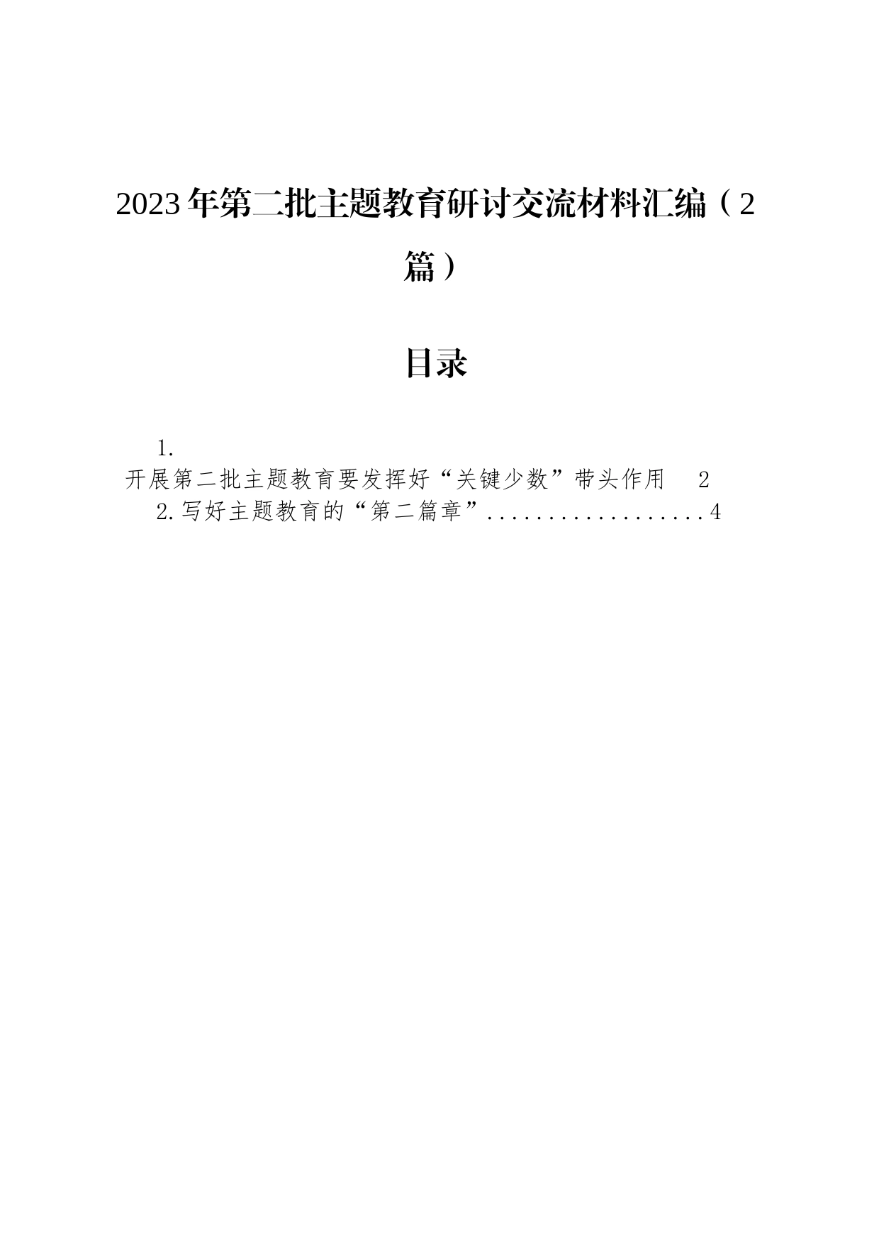 2023年第二批主题教育研讨交流材料汇编（2篇）_第1页