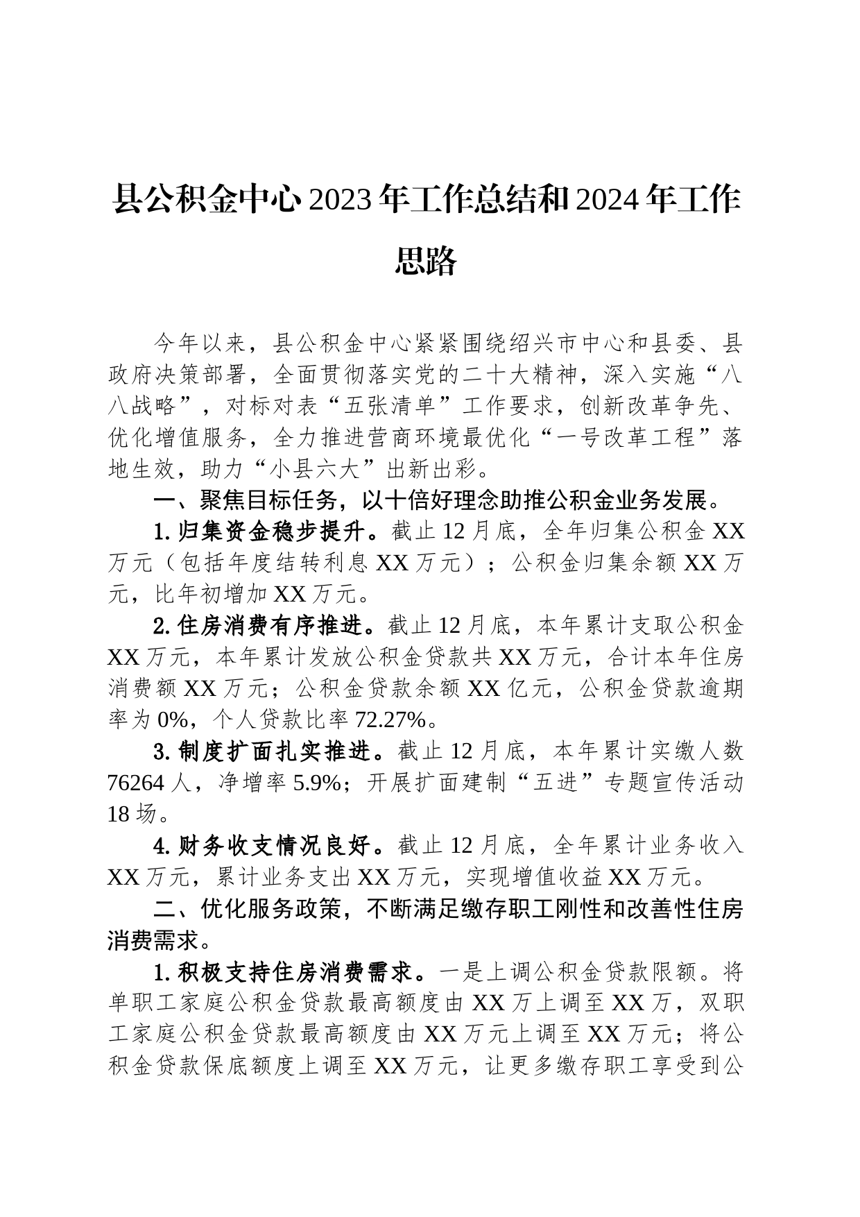 县公积金中心2023年工作总结和2024年工作思路（20240104）_第1页