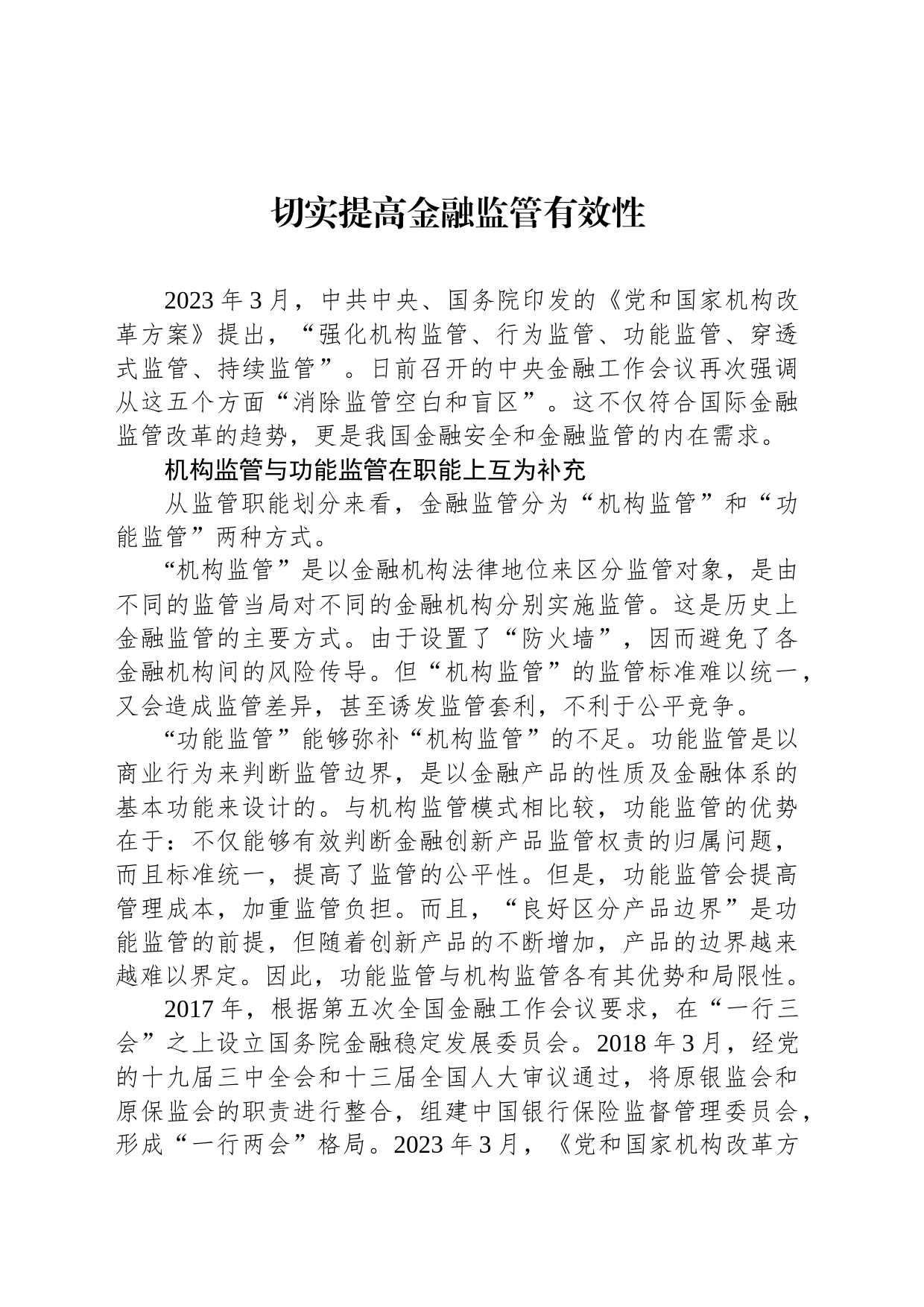 切实提高金融监管有效性_第1页